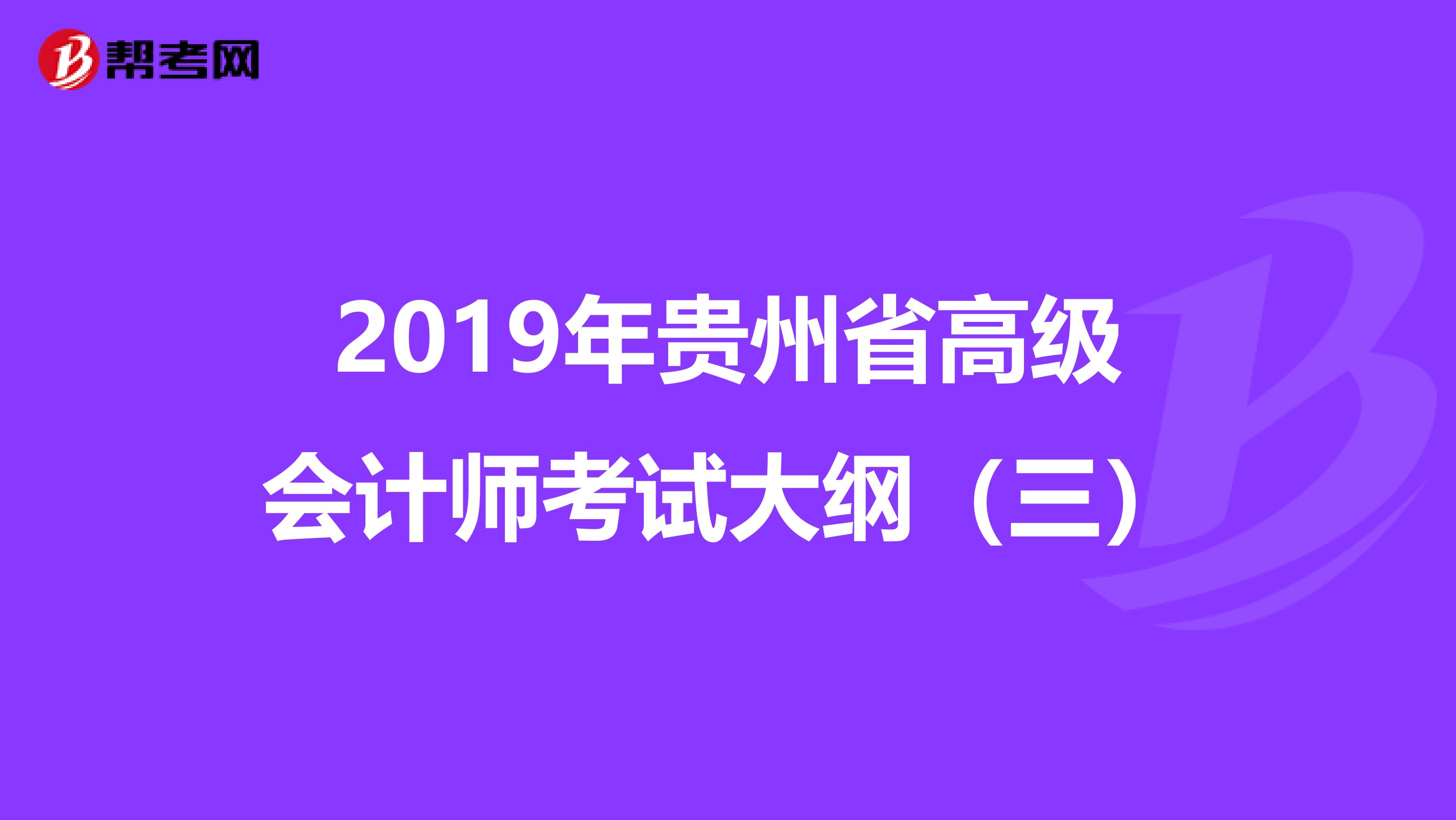 2019年贵州省高级会计师考试大纲（三）