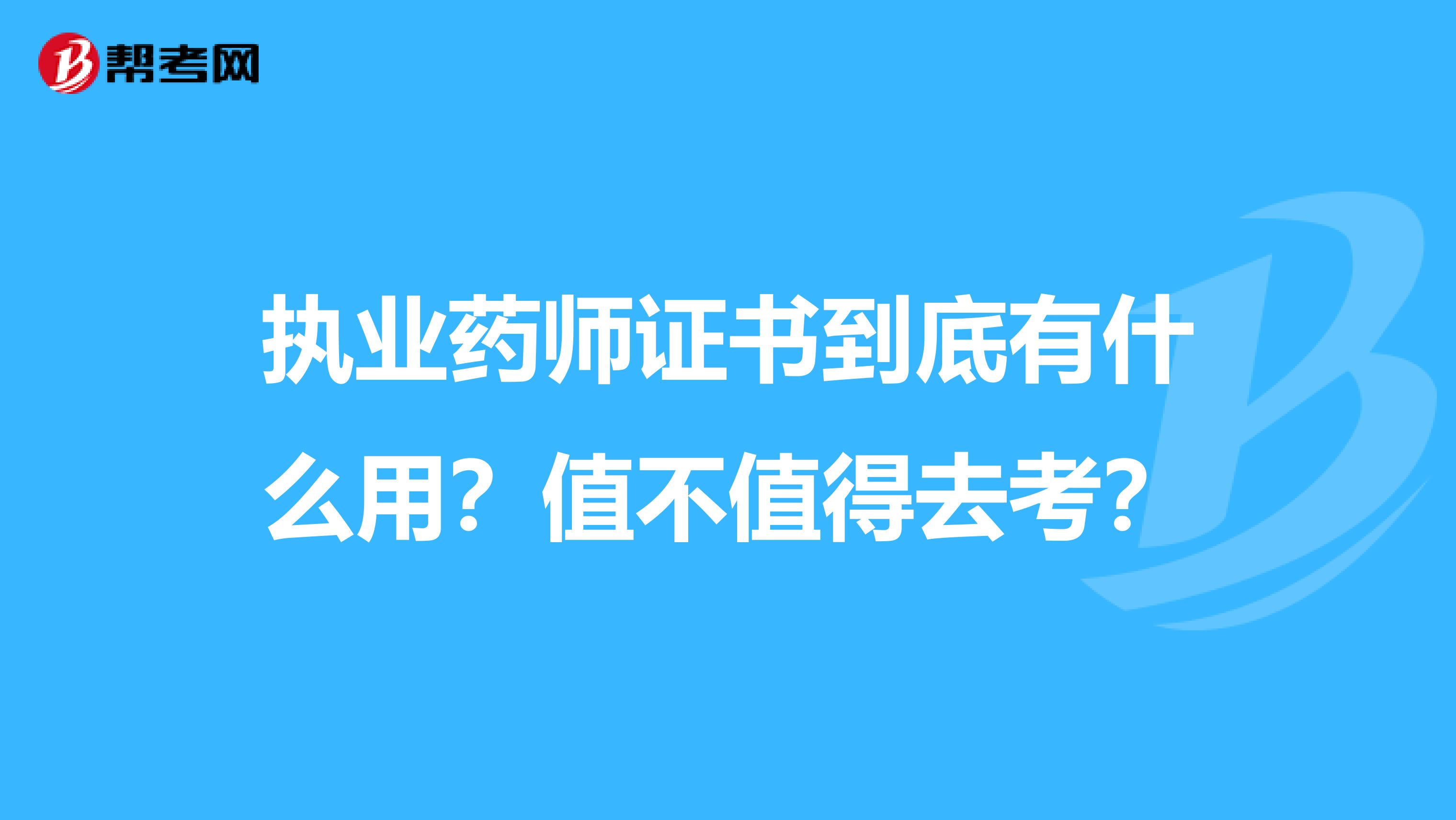 执业药师证书到底有什么用？值不值得去考？