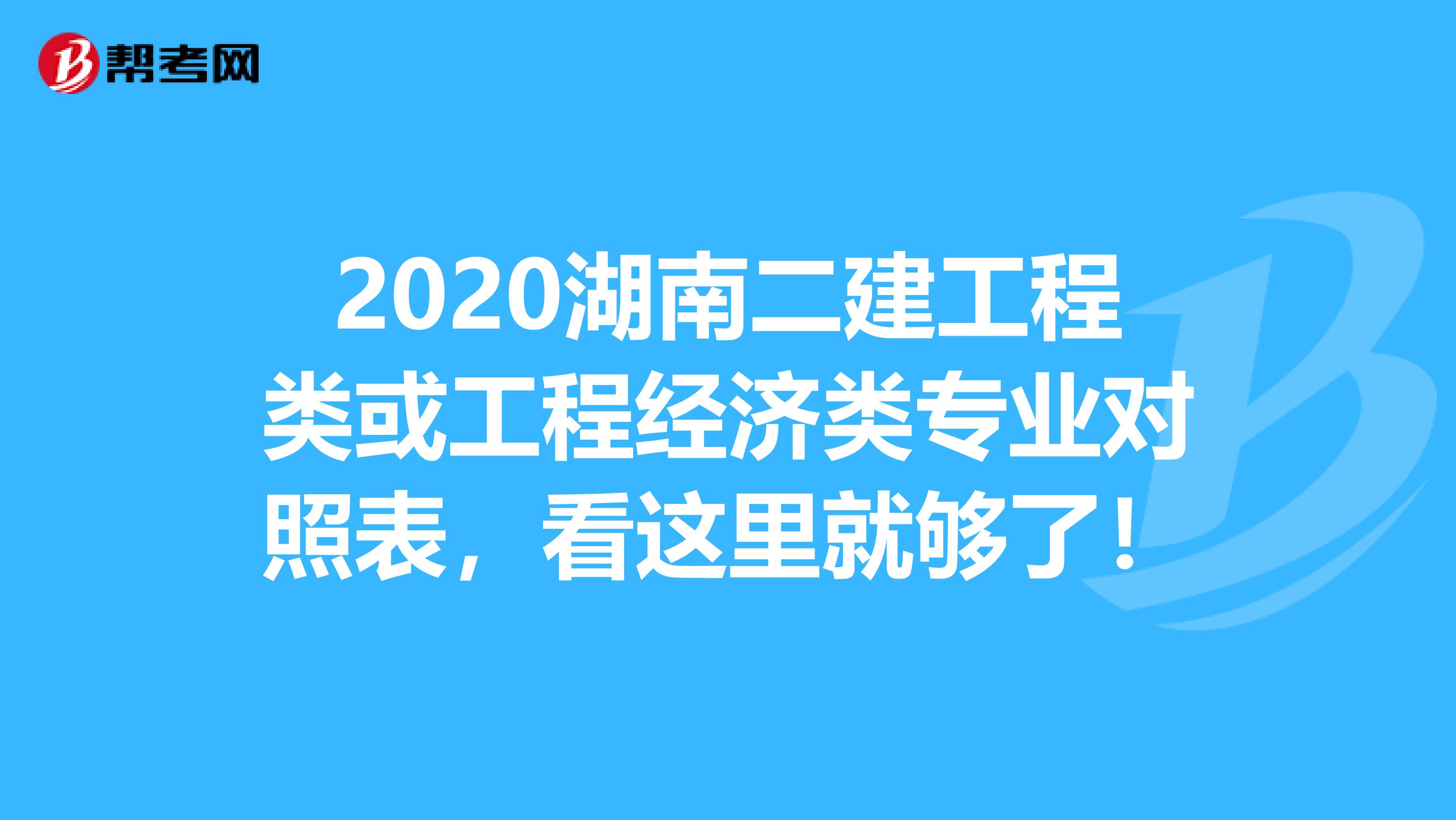 2020湖南二建工程类或工程经济类专业对照表，看这里就够了！