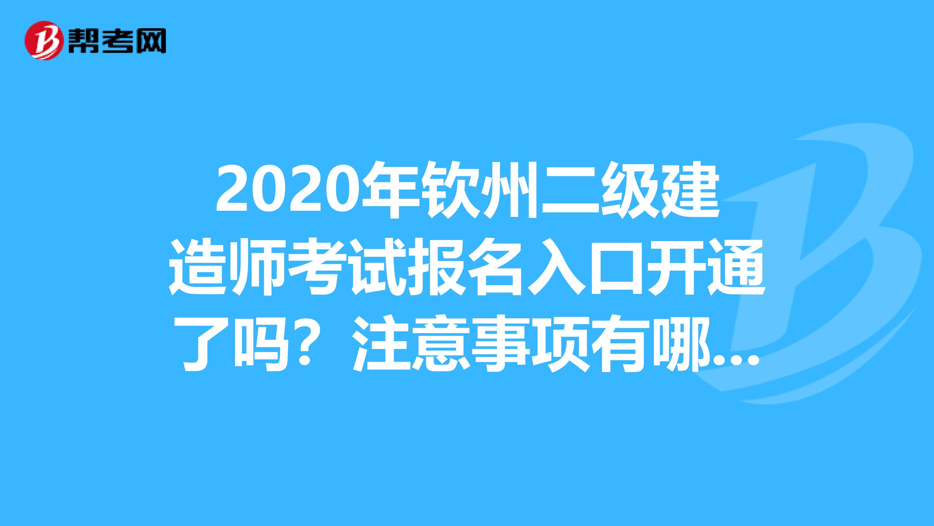 2020年钦州二级建造师考试报名入口开通了吗？注意事项有哪些？