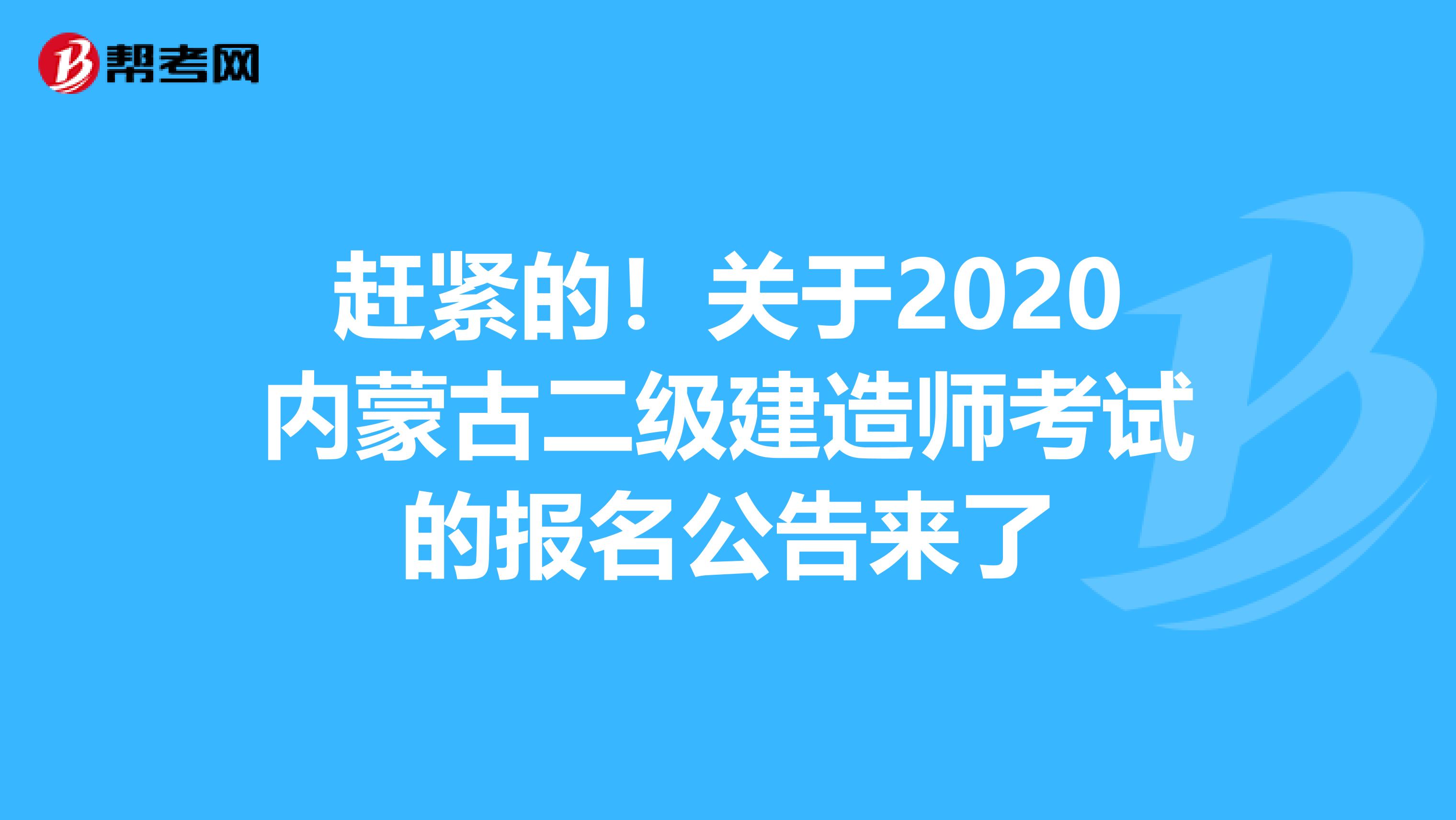 赶紧的！关于2020内蒙古二级建造师考试的报名公告来了