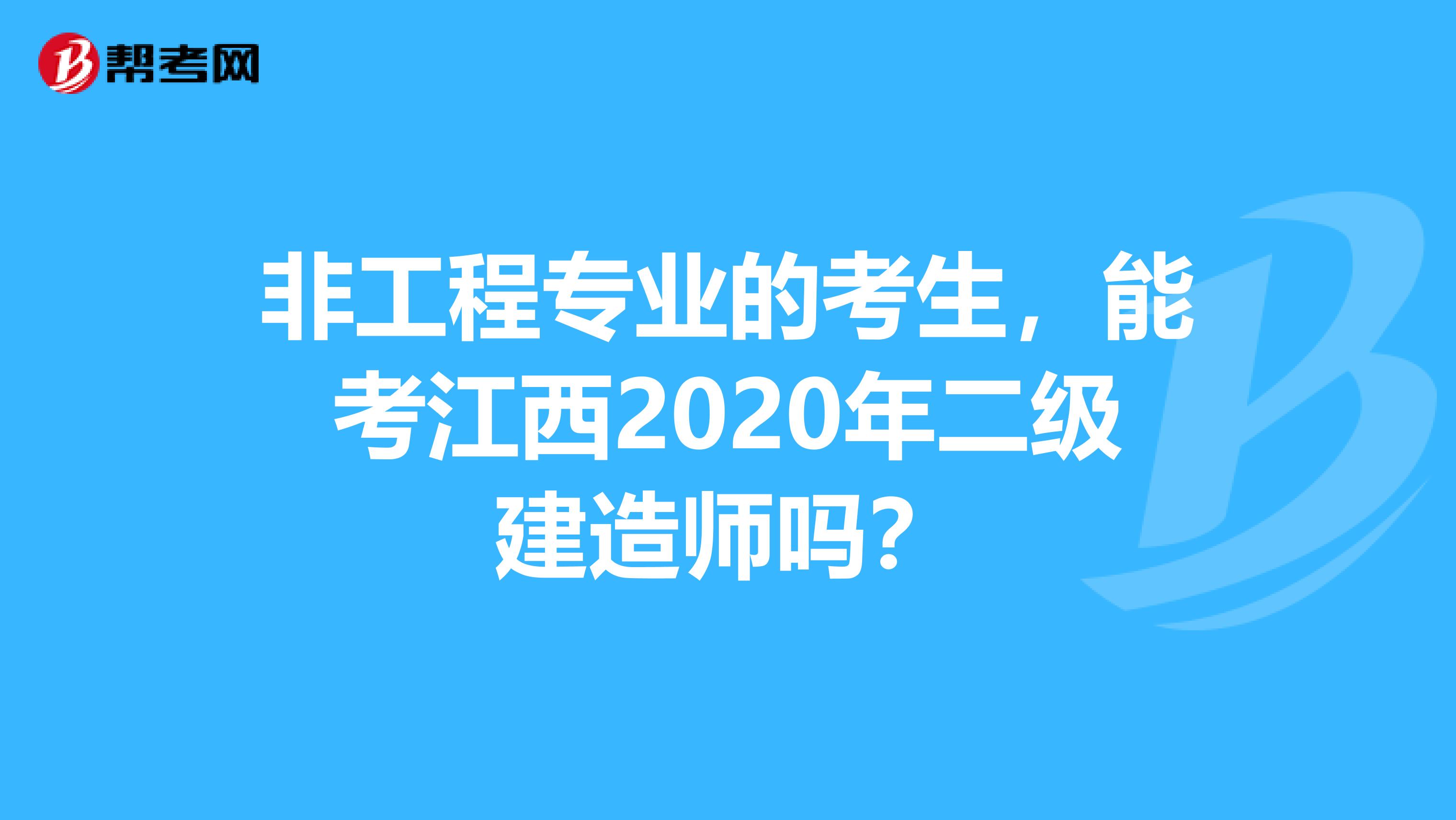 非工程专业的考生，能考江西2020年二级建造师吗？