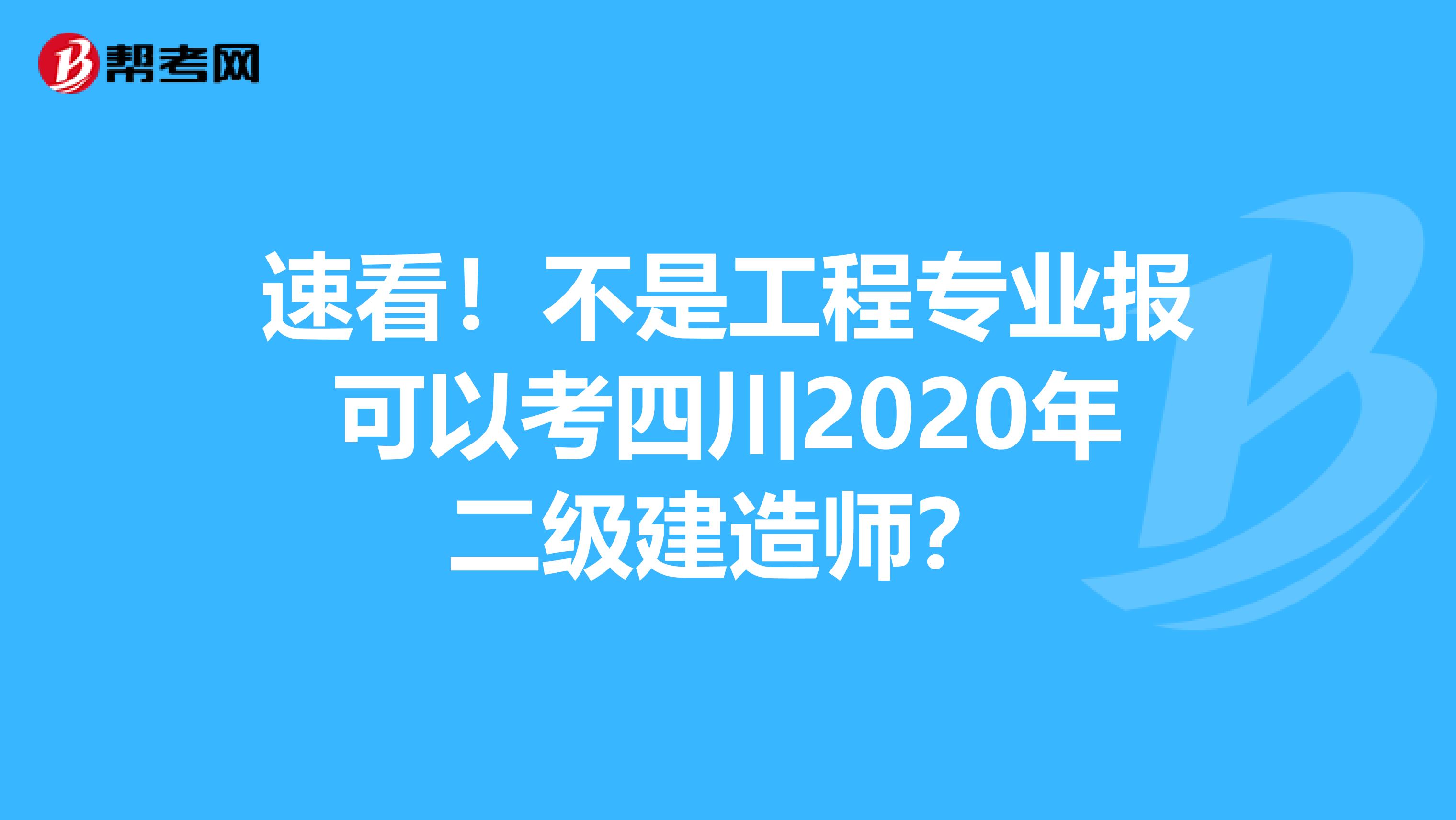 速看！不是工程专业报可以考四川2020年二级建造师？