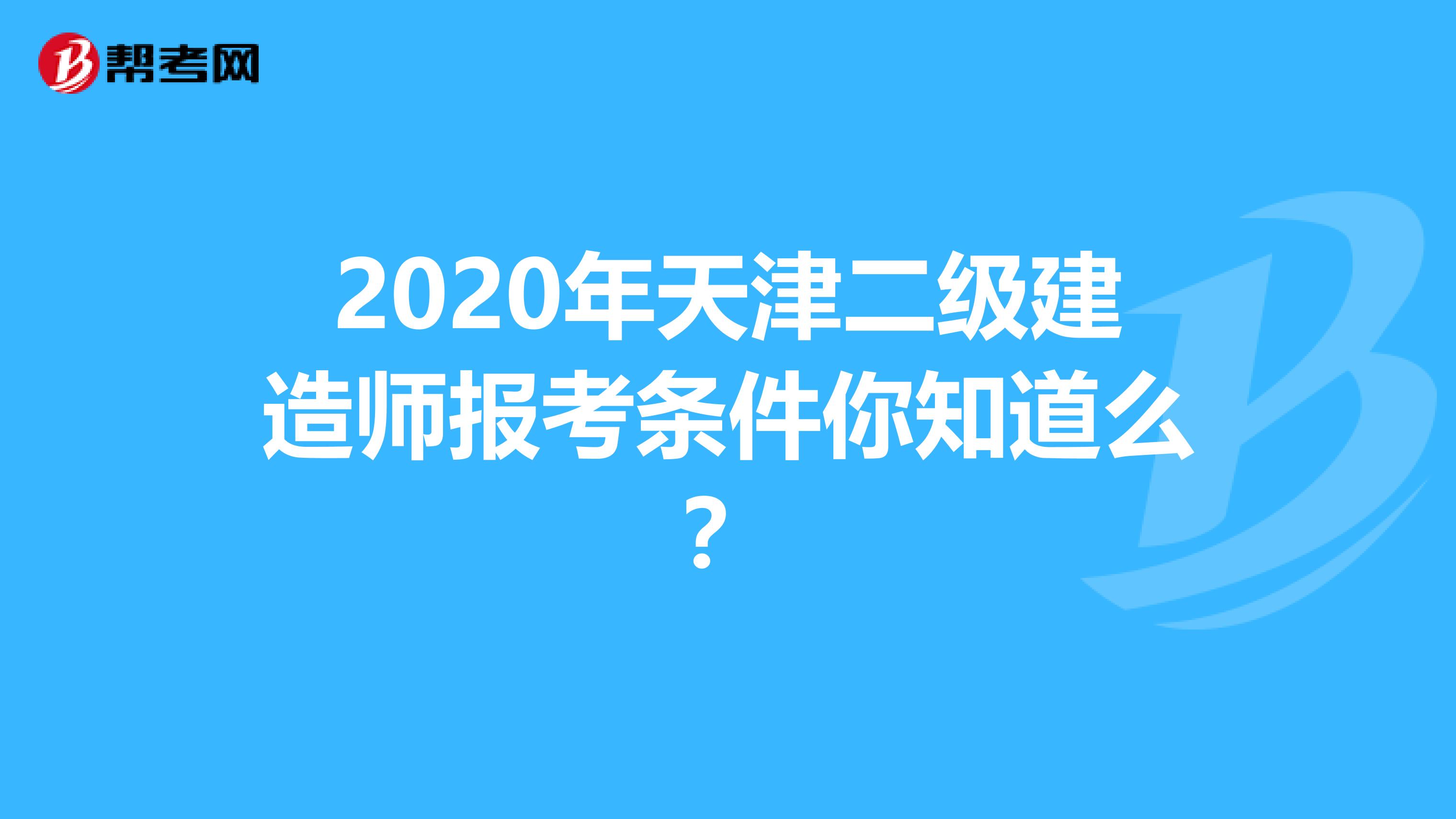 2020年天津二级建造师报考条件你知道么？