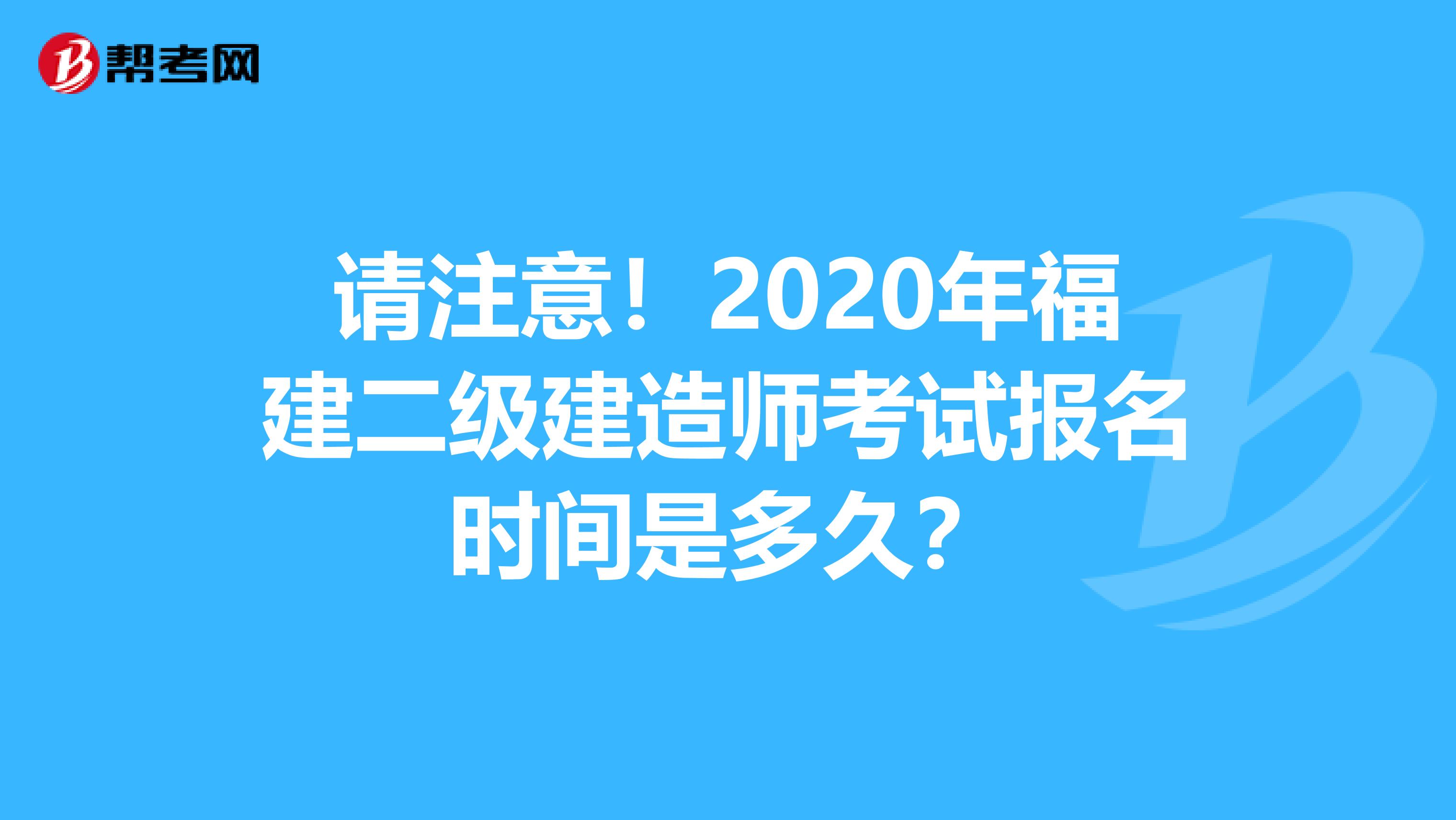 请注意！2020年福建二级建造师考试报名时间是多久？