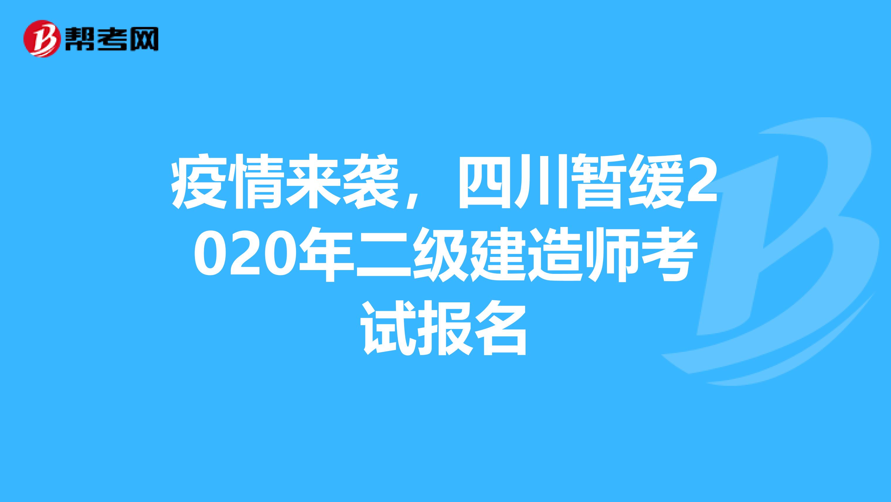 疫情来袭，四川暂缓2020年二级建造师考试报名