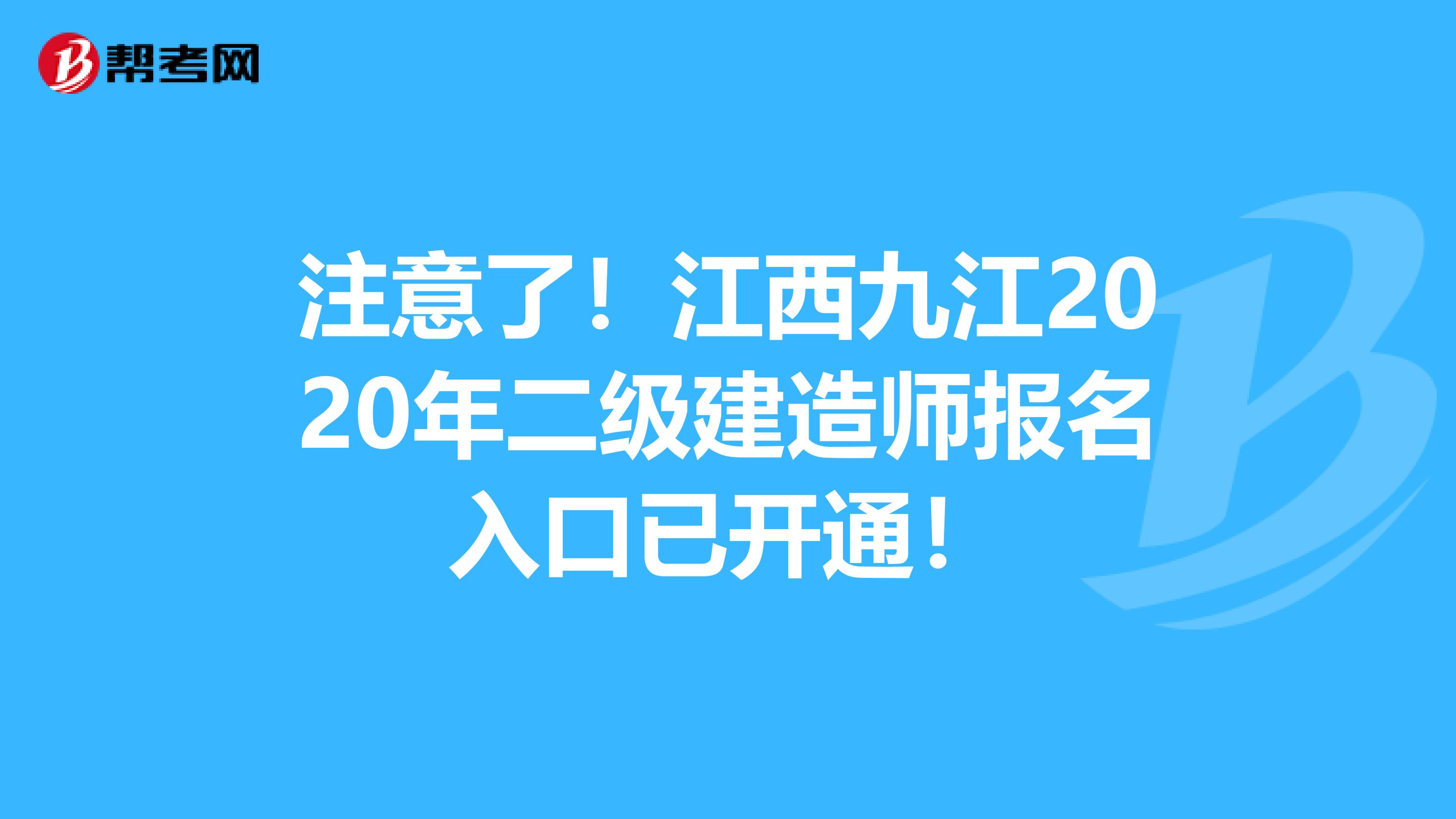 注意了！江西九江2020年二级建造师报名入口已开通！