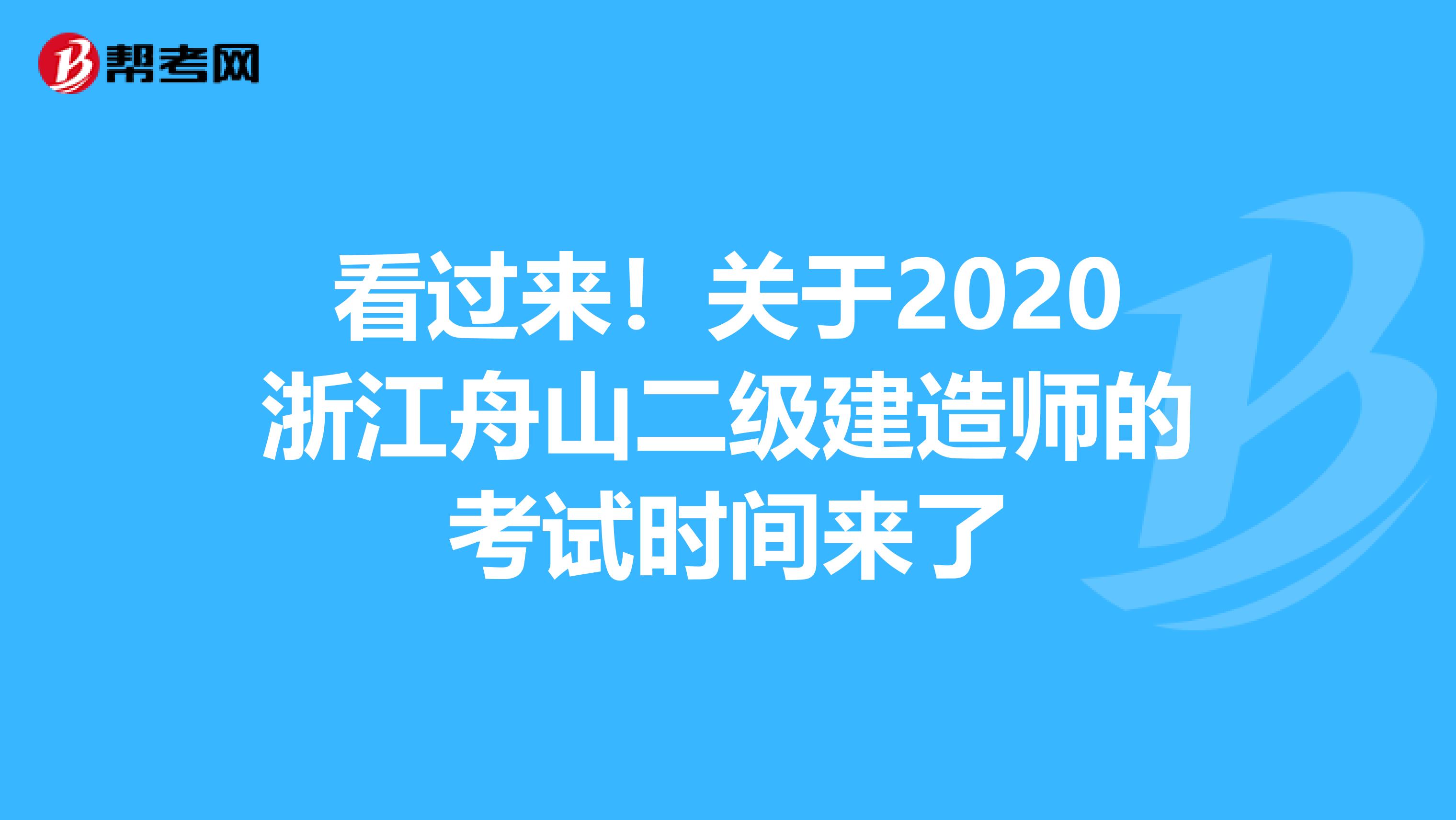 看過來！關于2020浙江舟山二級建造師的考試時間來了