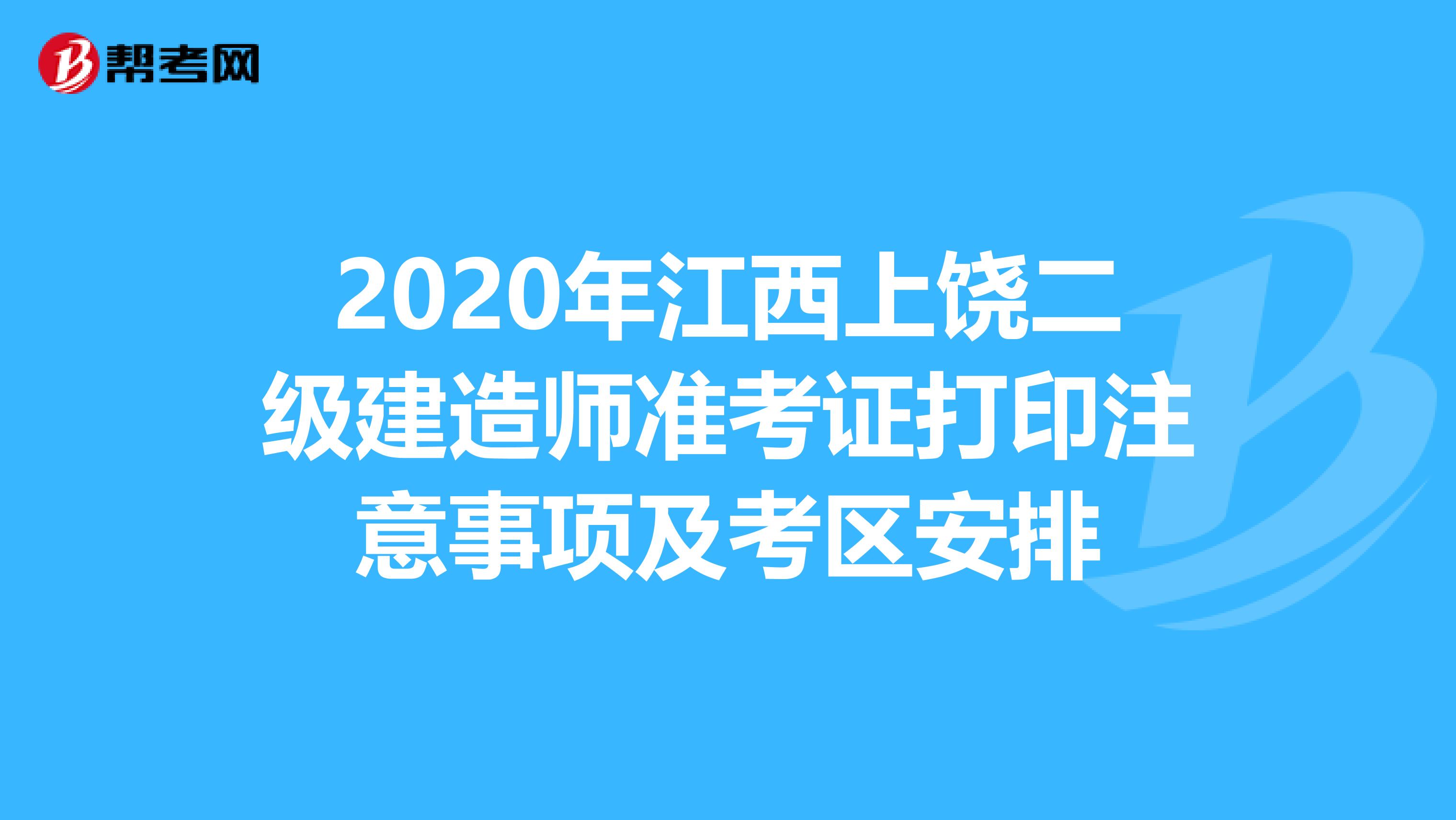 2020年江西上饶二级建造师准考证打印注意事项及考区安排