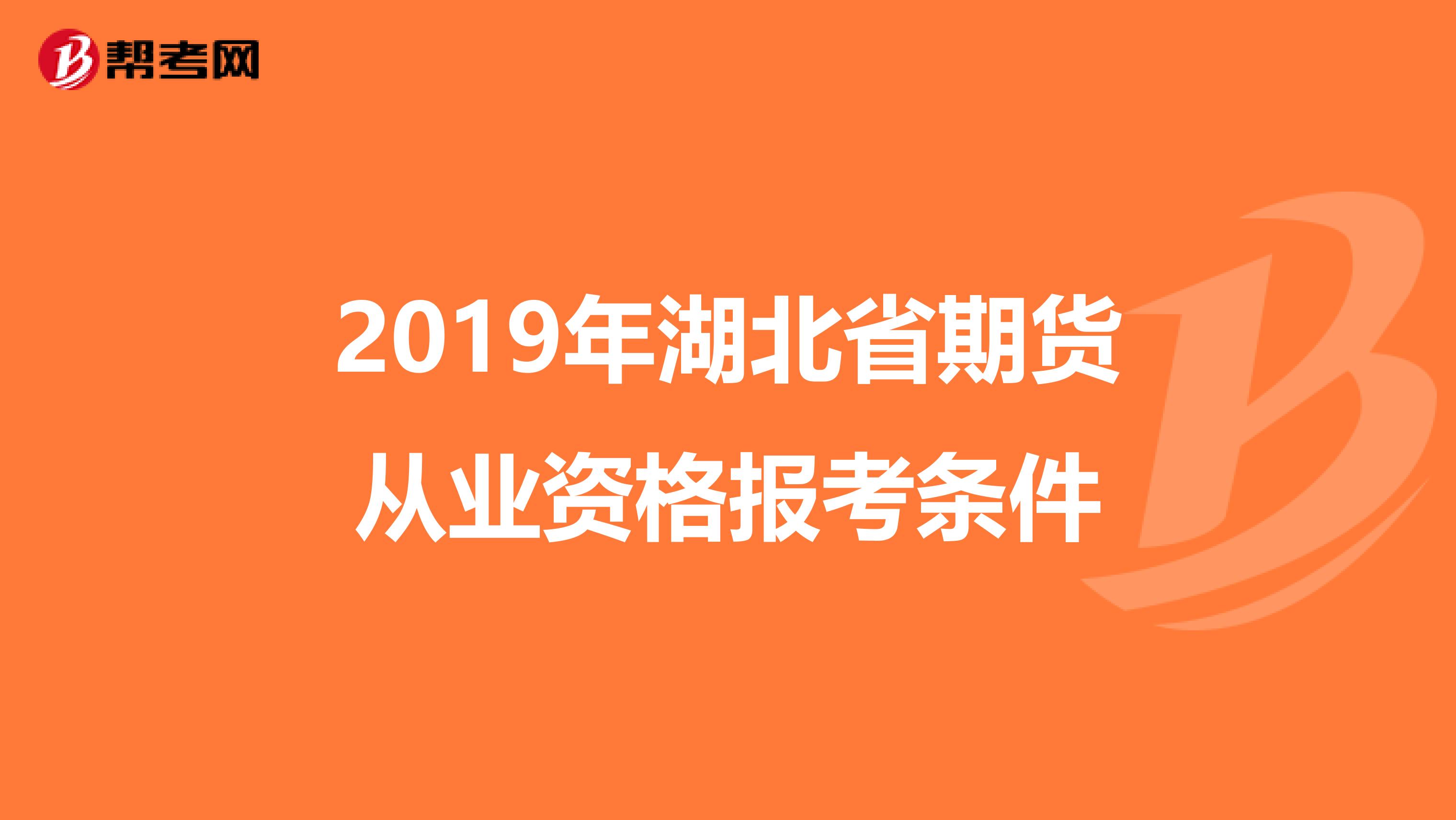 2019年湖北省期货从业资格报考条件