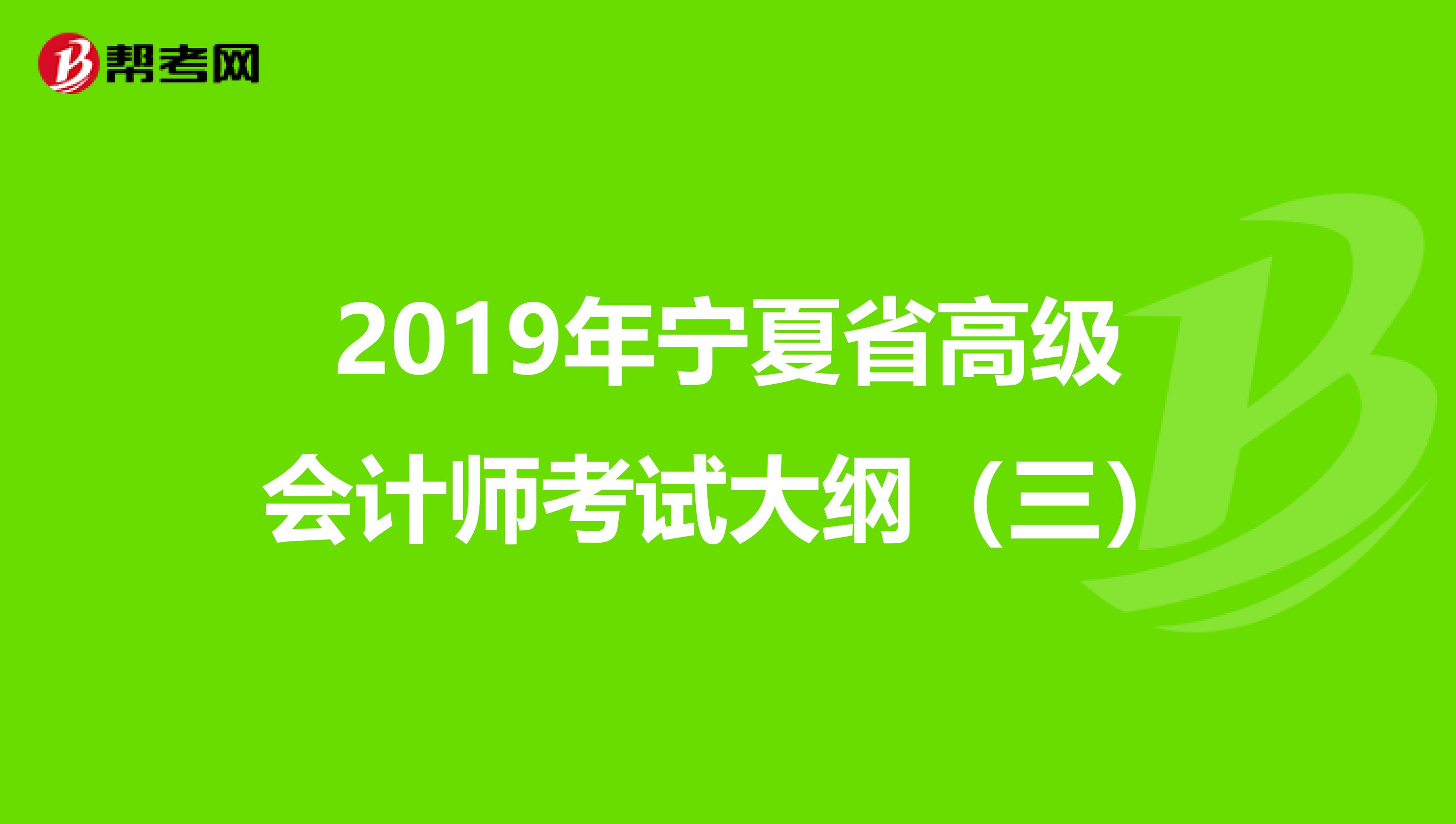 2019年宁夏省高级会计师考试大纲（三）