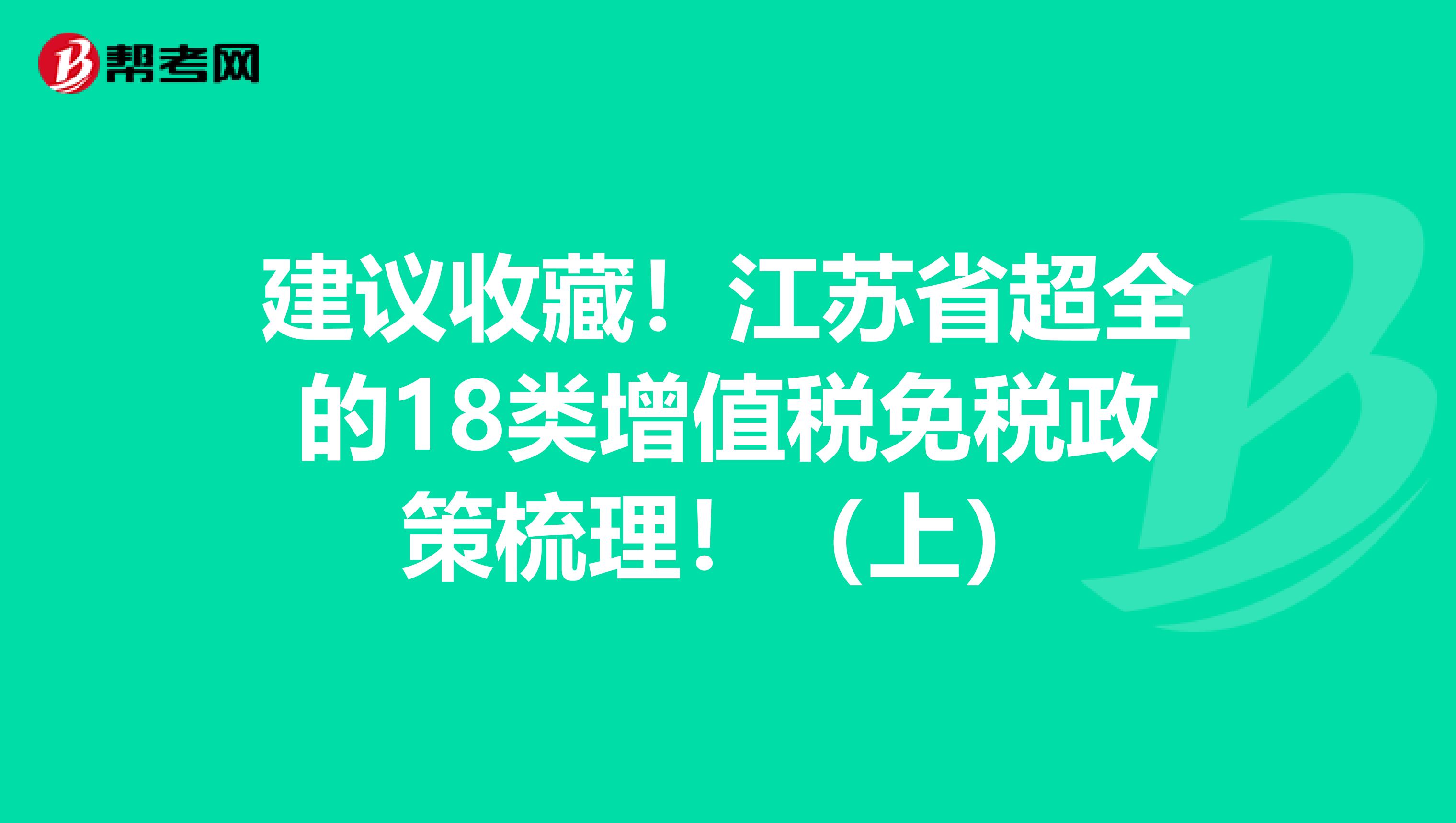 建议收藏！江苏省超全的18类增值税免税政策梳理！（上）
