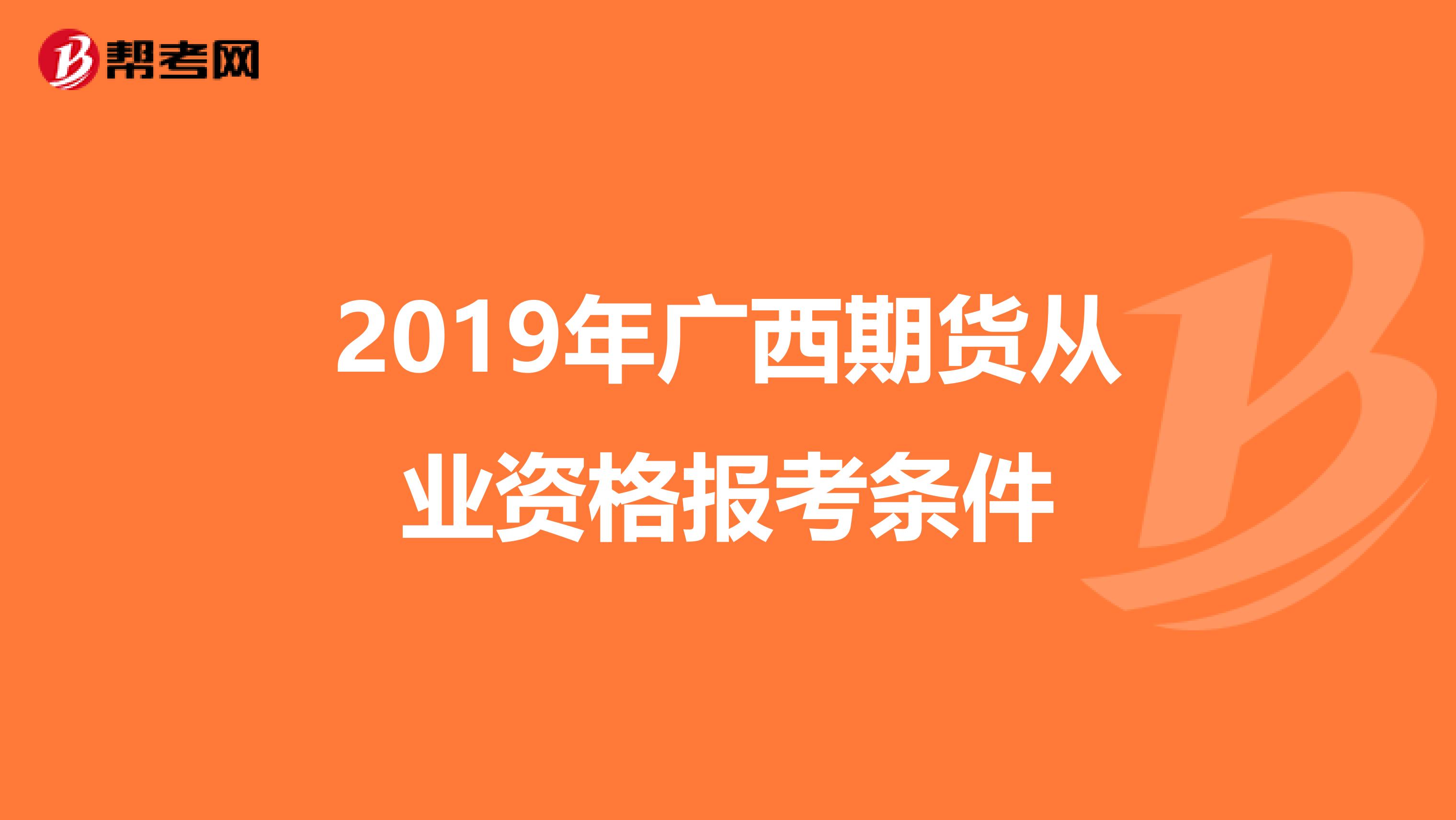 2019年广西期货从业资格报考条件