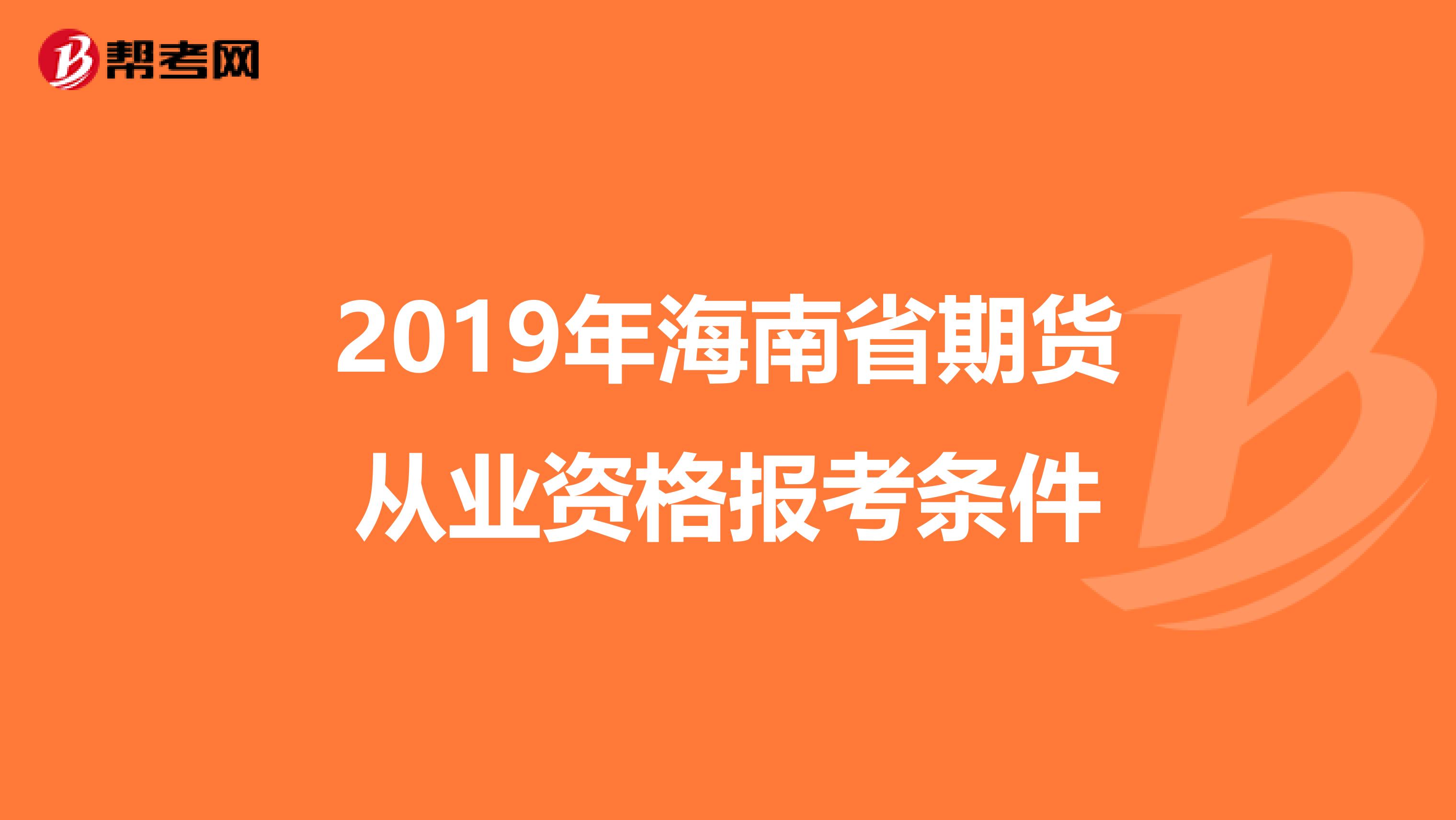 2019年海南省期貨從業資格報考條件