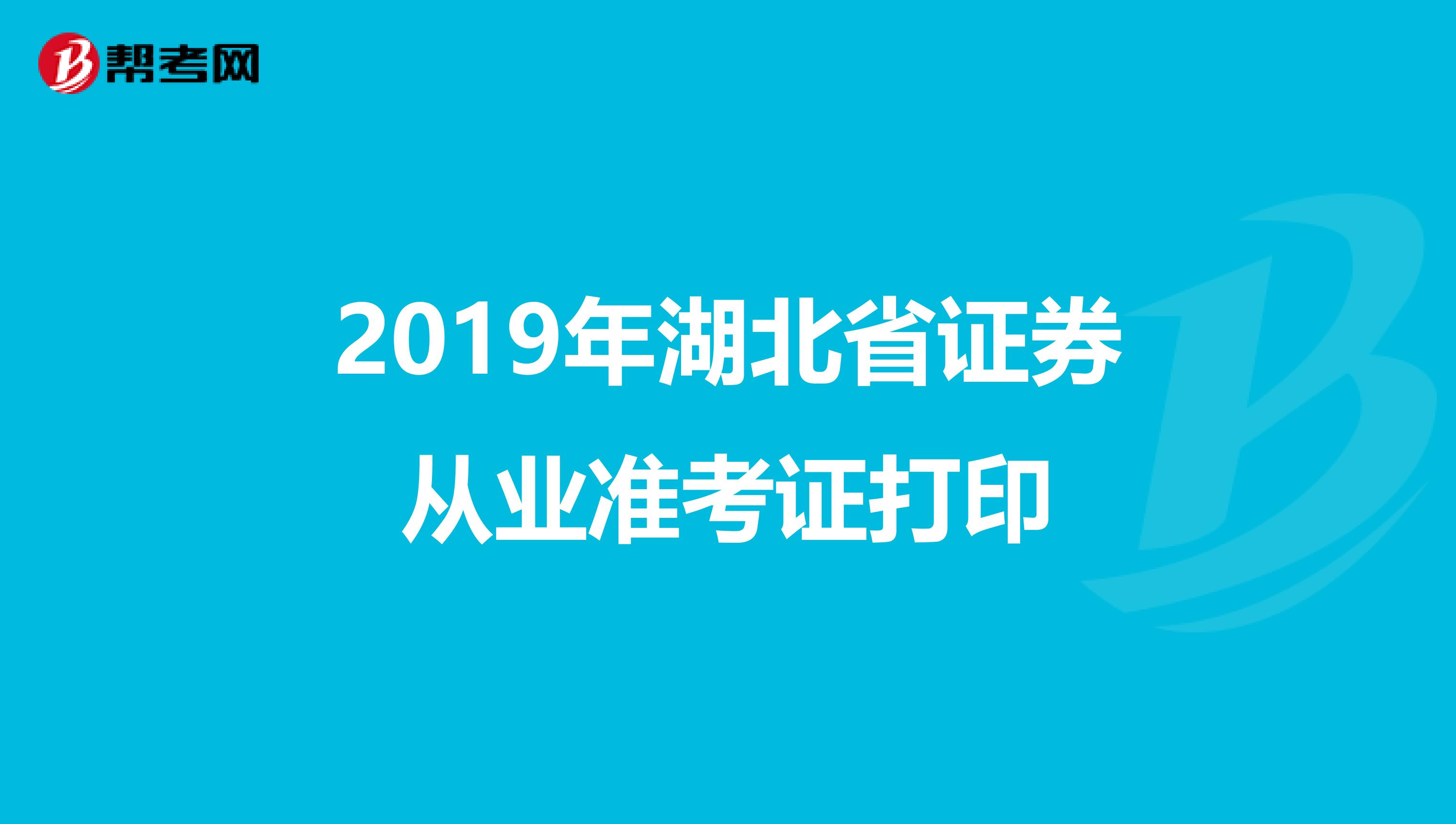 2019年湖北省证券从业准考证打印