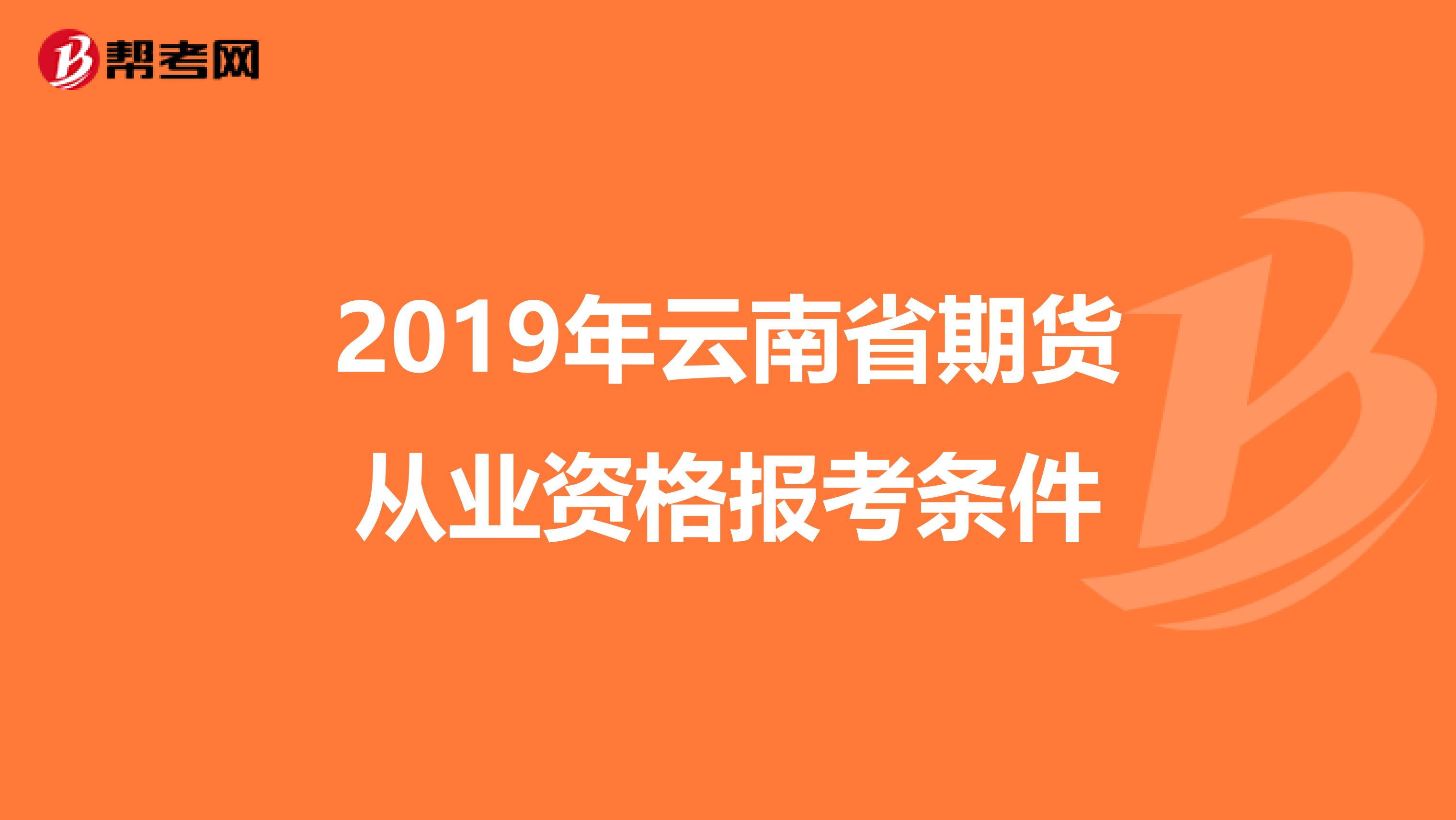 2019年云南省期货从业资格报考条件