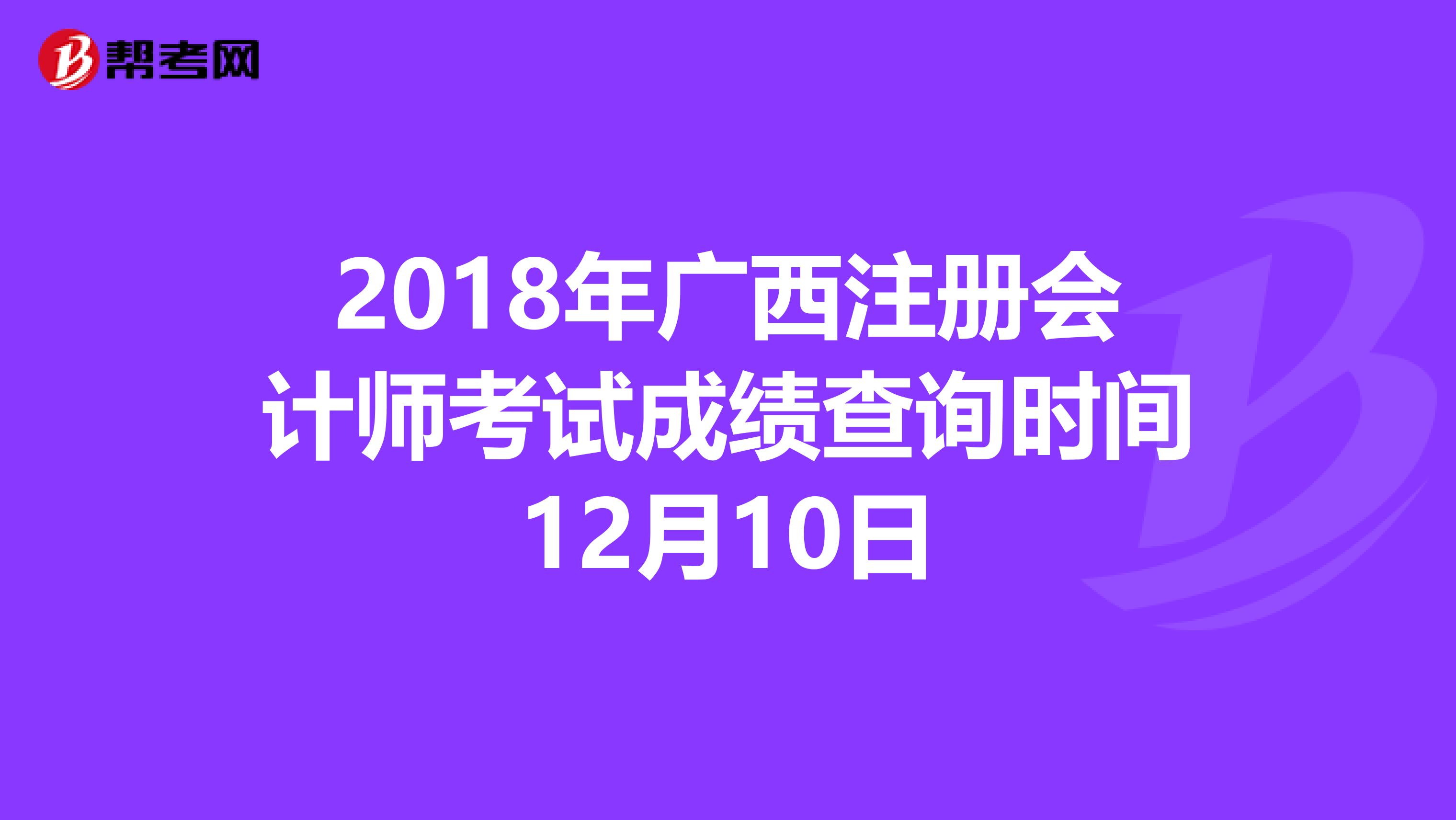 2018年廣西注冊會計師考試成績查詢時間12月10日