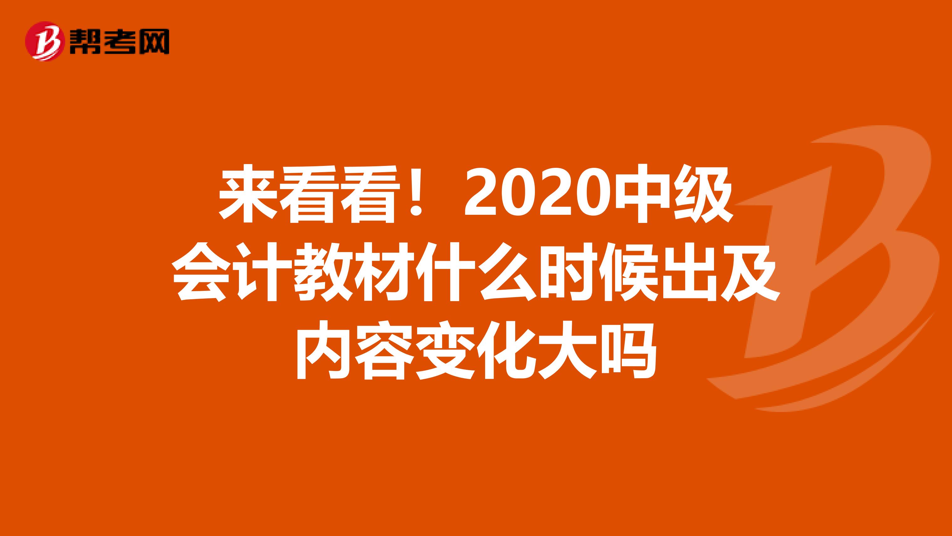 来看看！2020中级会计教材什么时候出及内容变化大吗