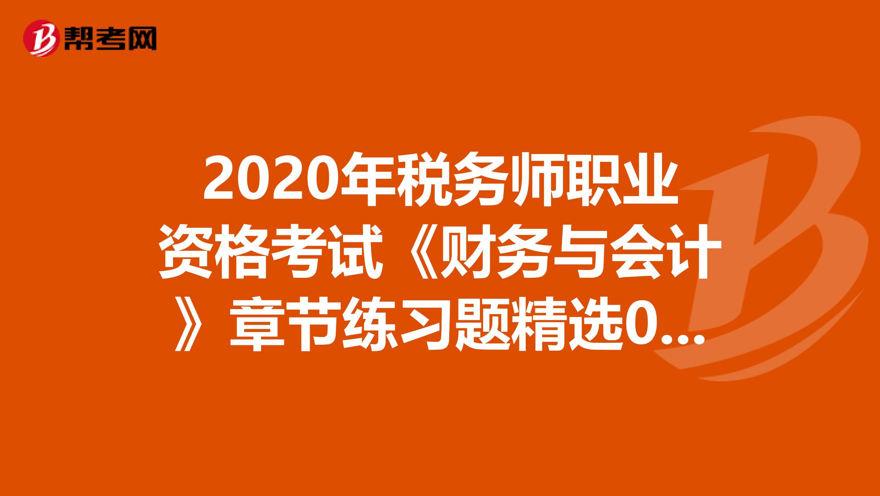 2020年税务师职业资格考试《财务与会计》章节练习题精选0408