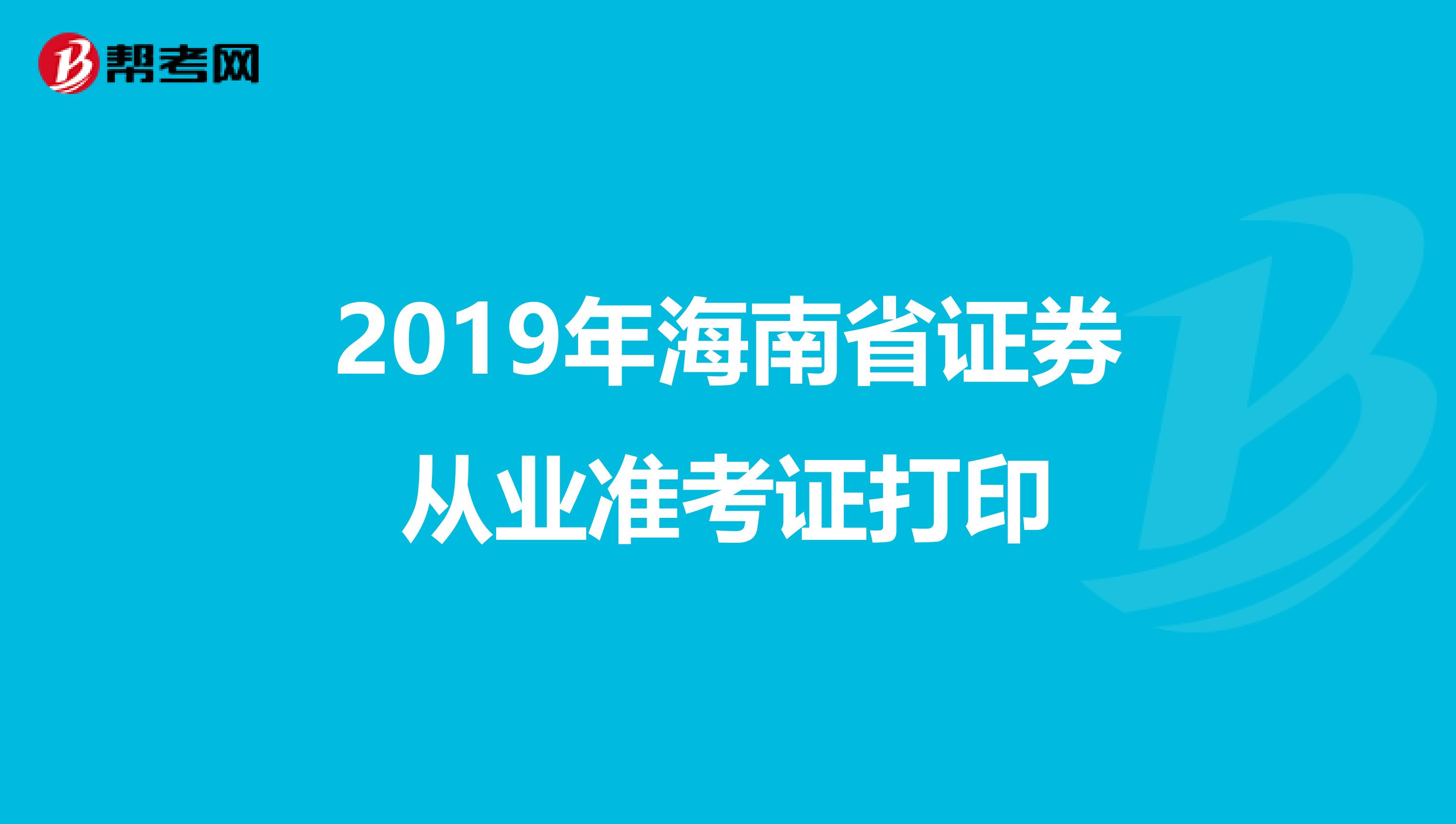 2019年海南省证券从业准考证打印