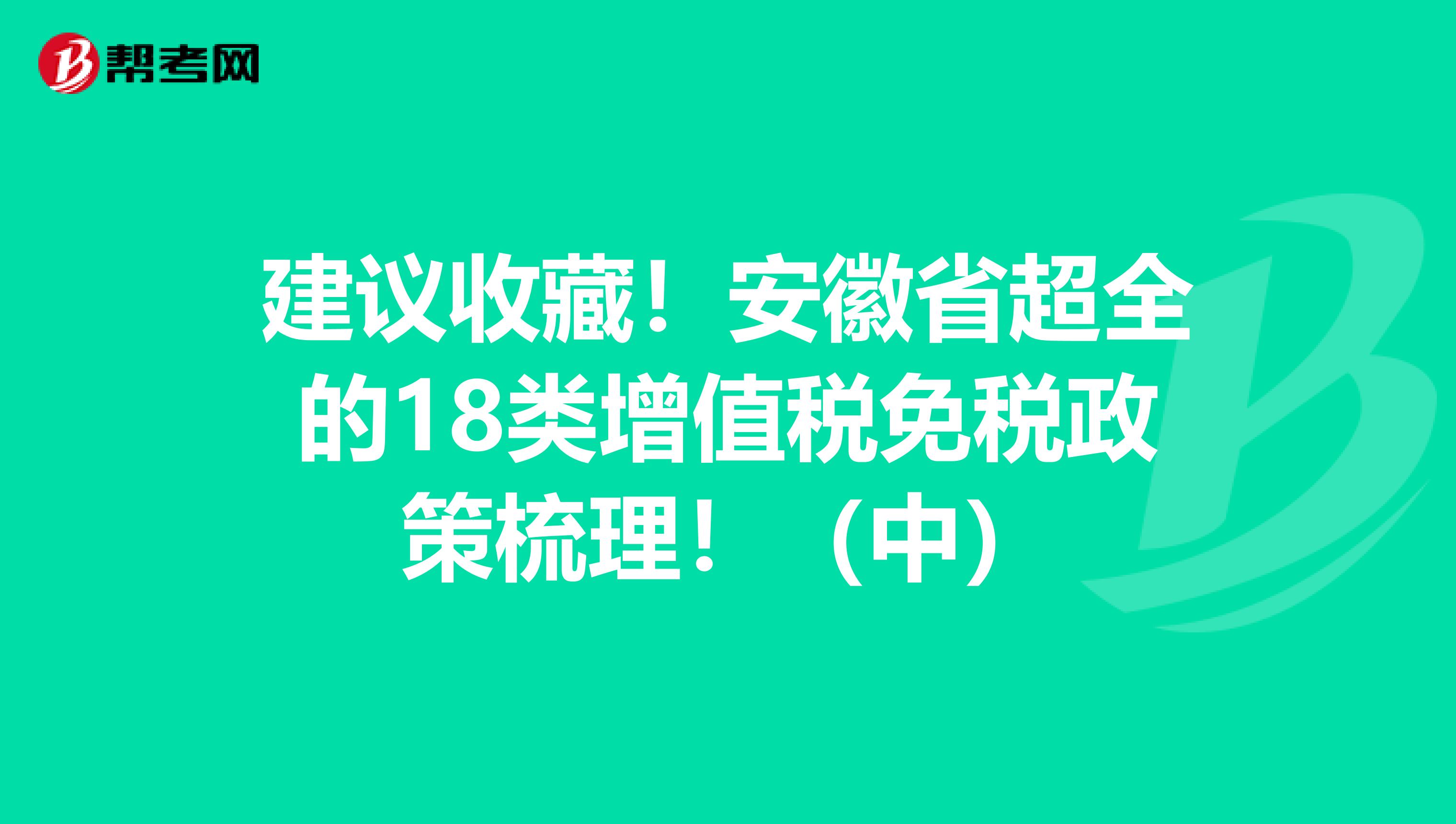 建议收藏！安徽省超全的18类增值税免税政策梳理！（中）