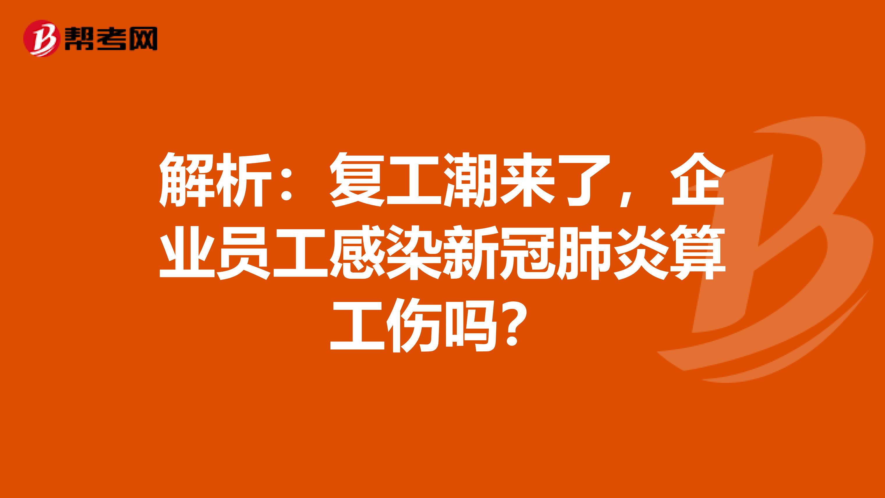 解析：复工潮来了，企业员工感染新冠肺炎算工伤吗？