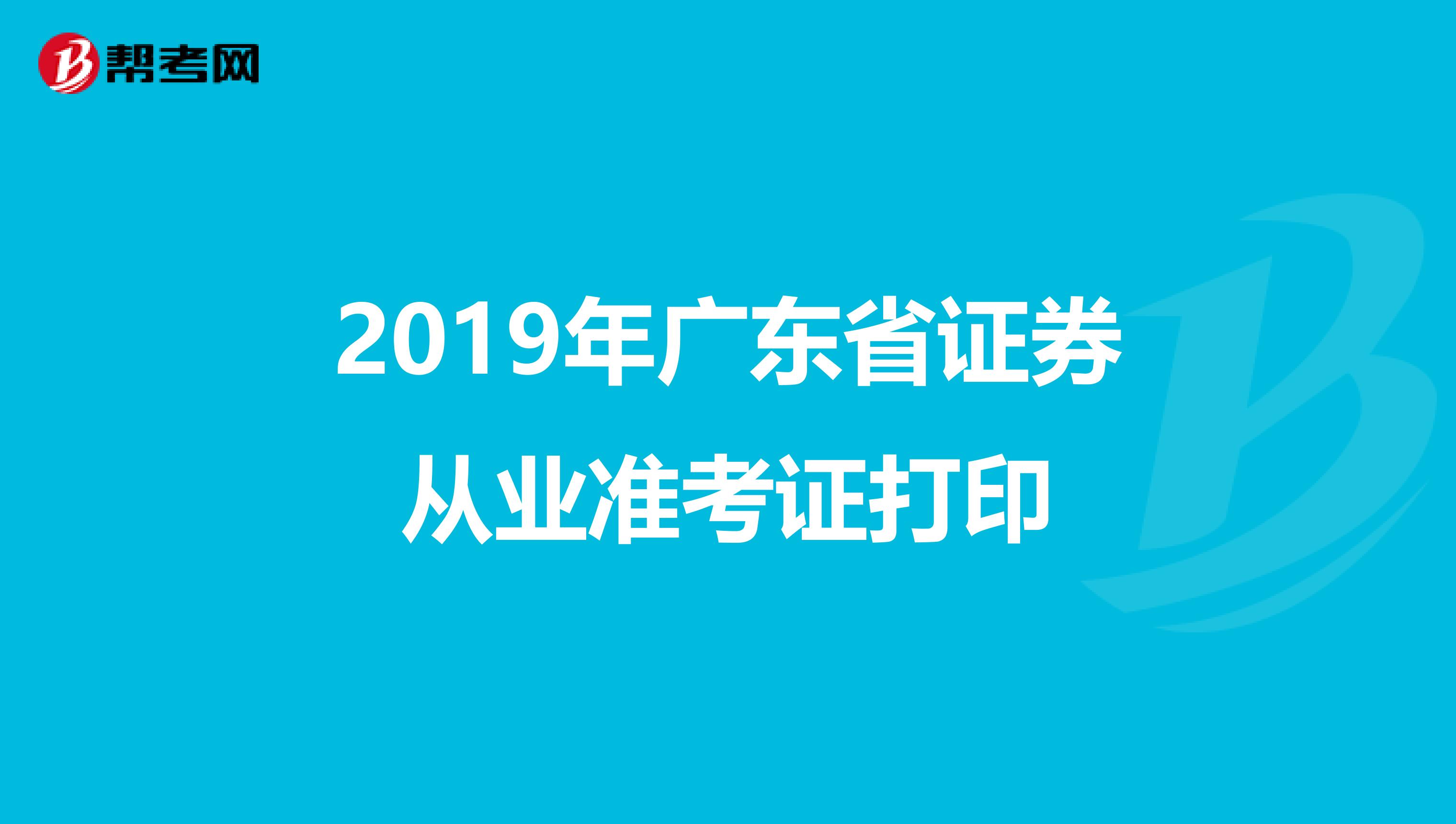 2019年广东省证券从业准考证打印