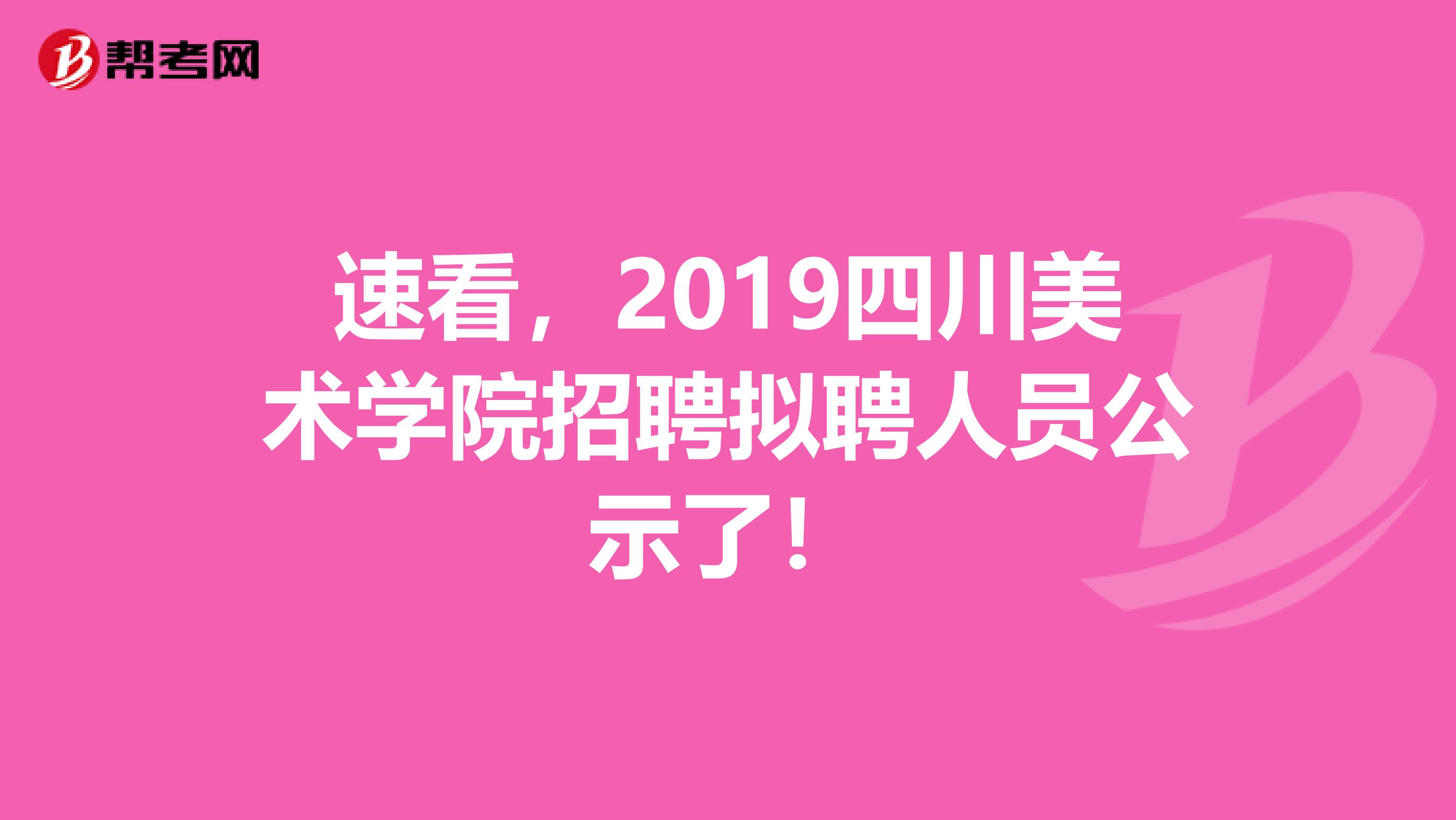 速看，2019四川美术学院招聘拟聘人员公示了！