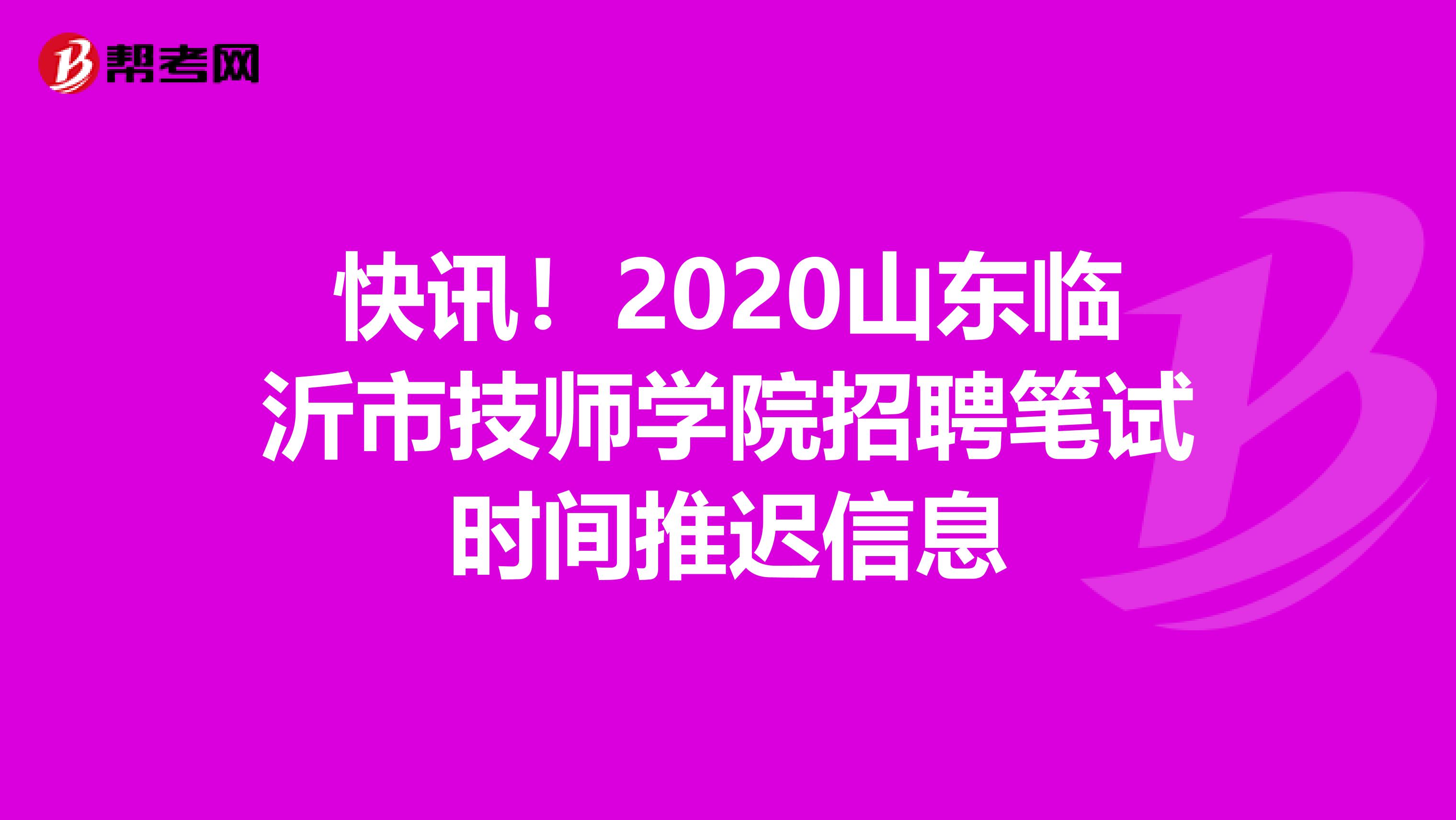 快讯！2020山东临沂市技师学院招聘笔试时间推迟信息