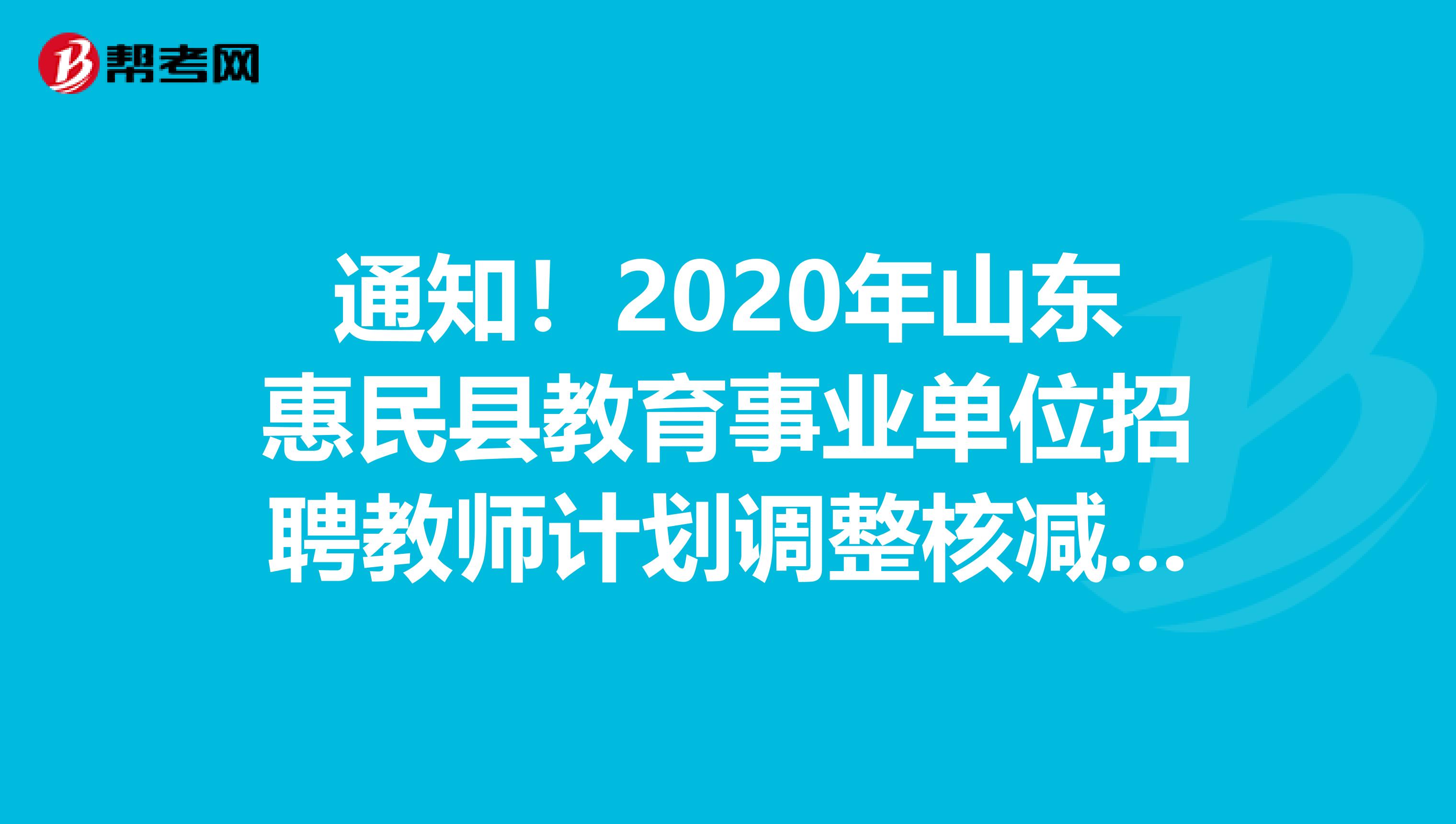 通知！2020年山东惠民县教育事业单位招聘教师计划调整核减公告