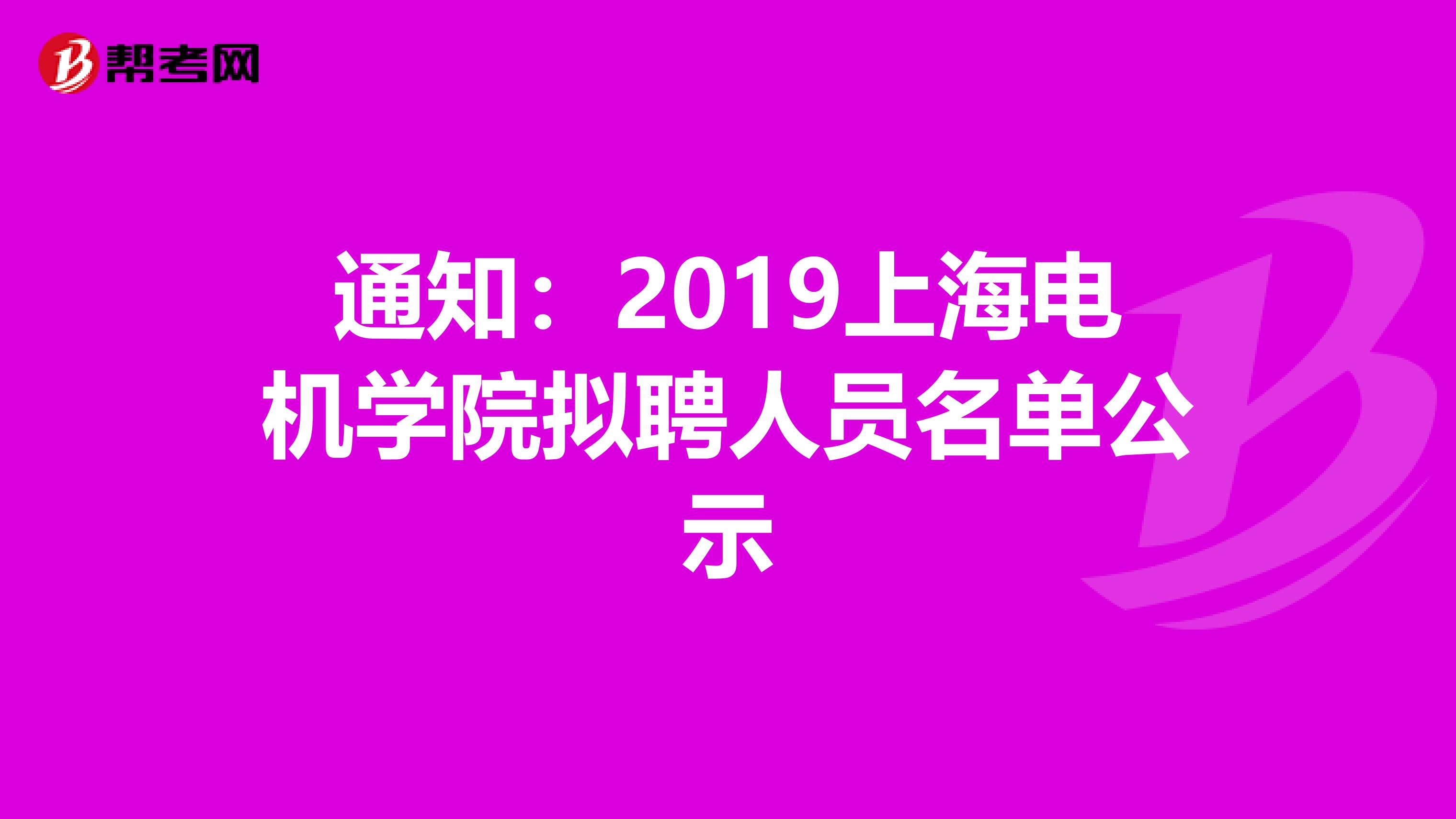 通知：2019上海电机学院拟聘人员名单公示