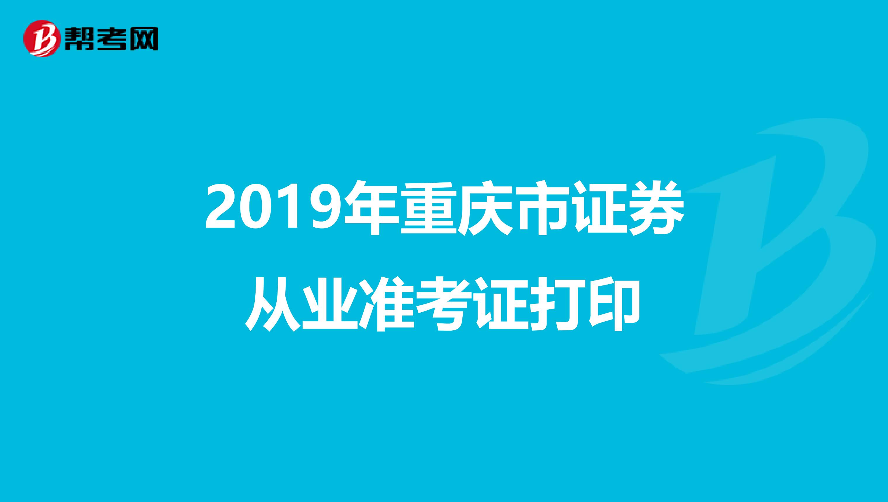 2019年重庆市证券从业准考证打印