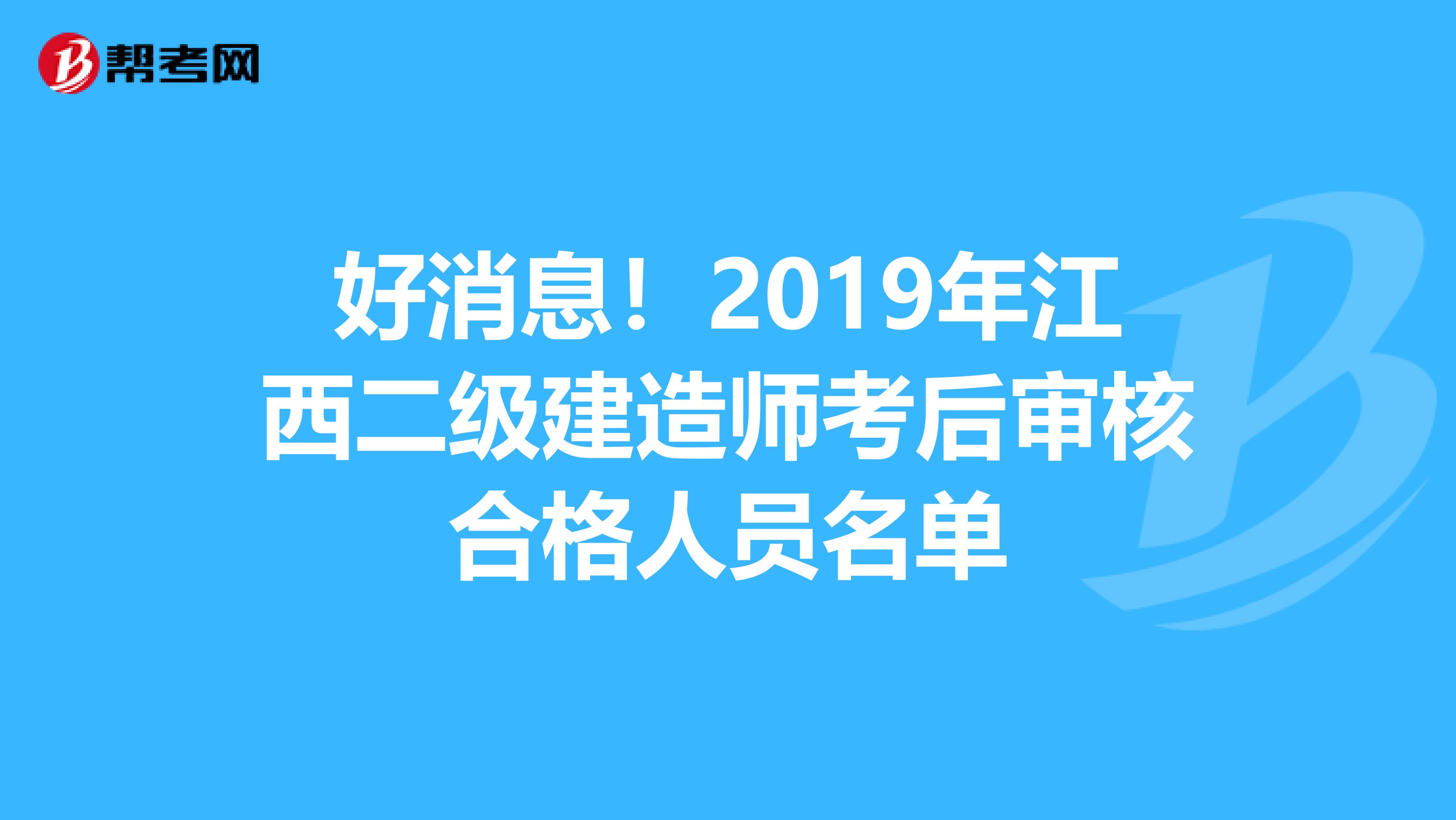 好消息！2019年江西二级建造师考后审核合格人员名单