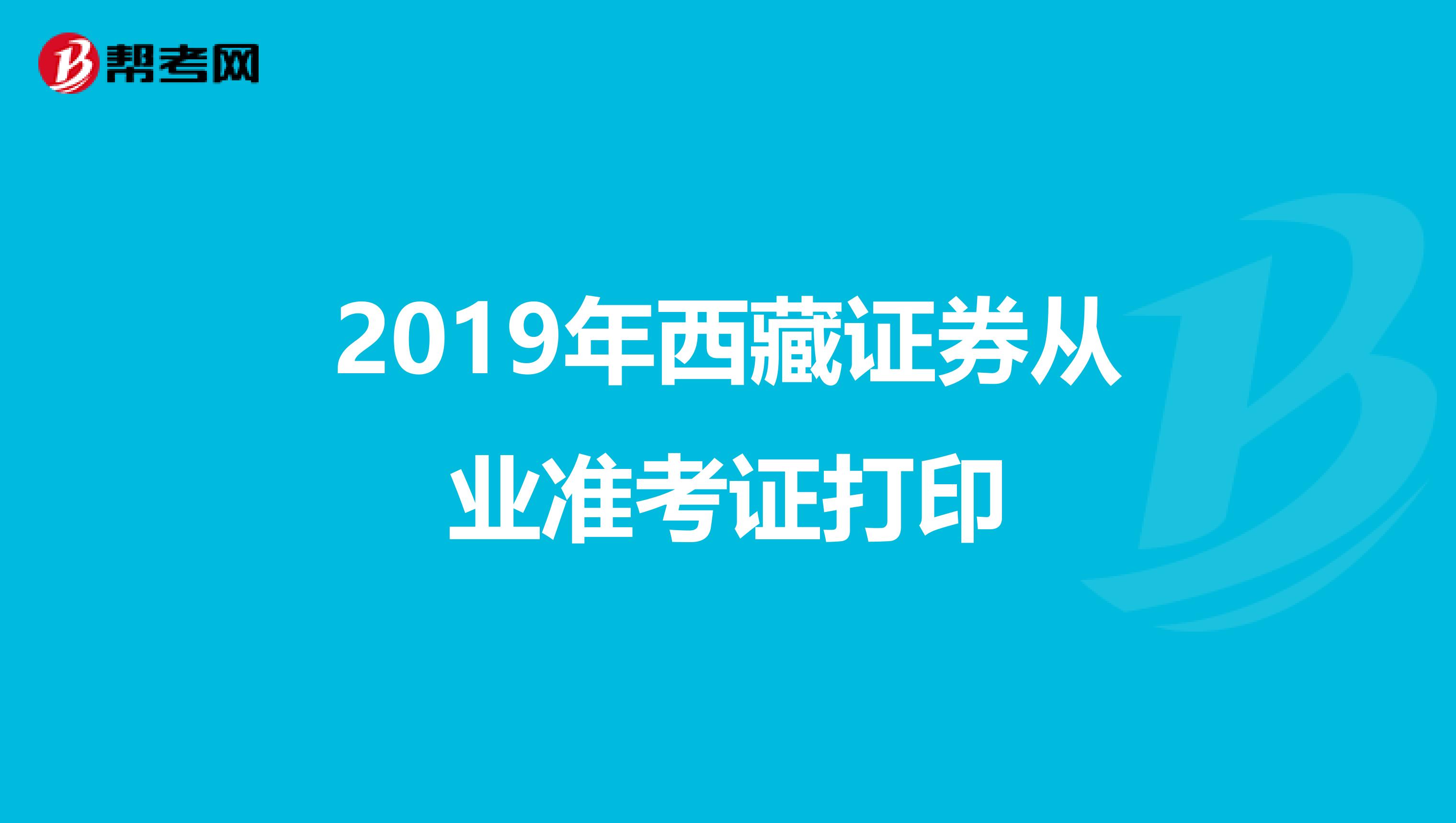 2019年西藏证券从业准考证打印