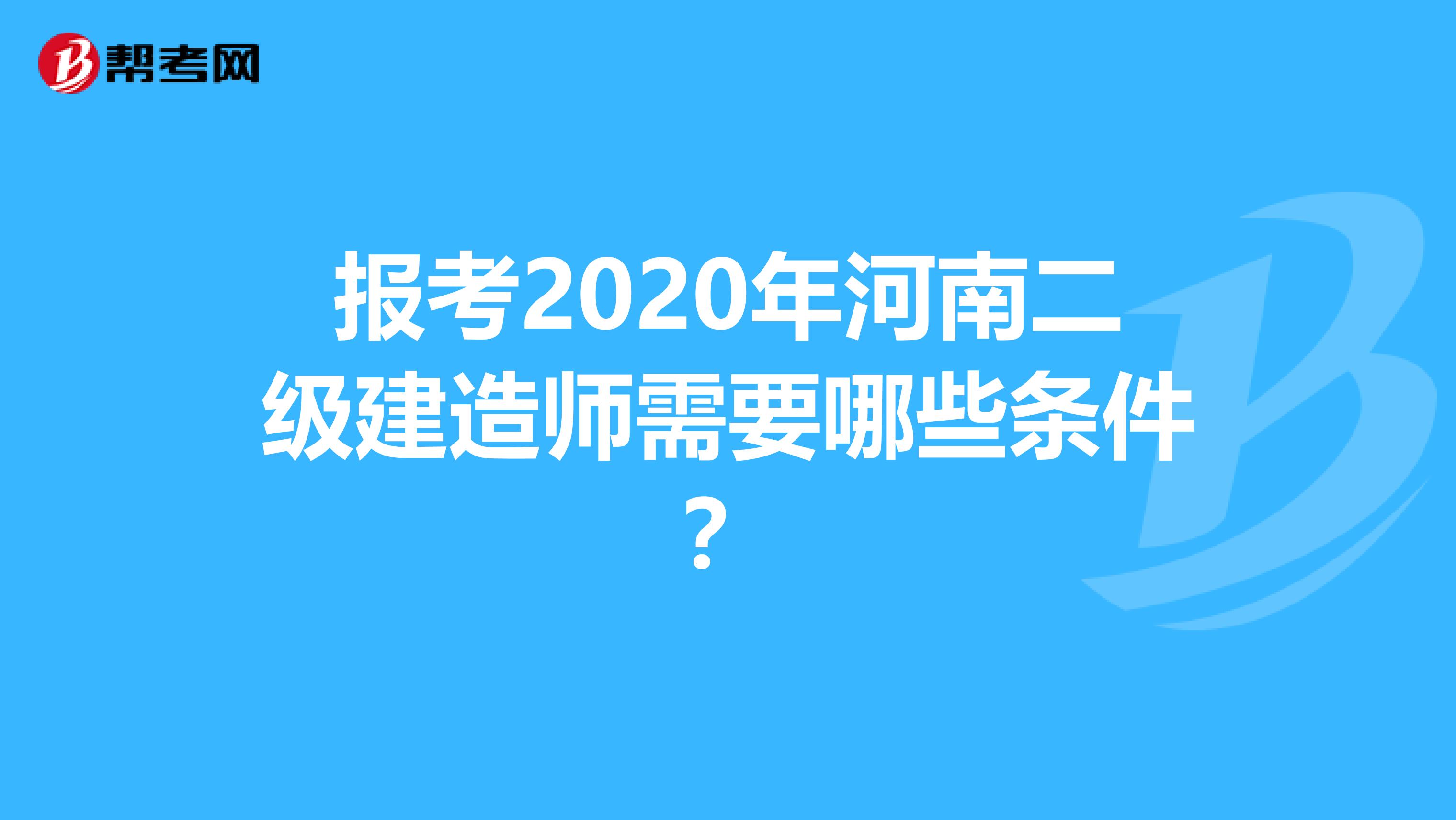报考2020年河南二级建造师需要哪些条件？