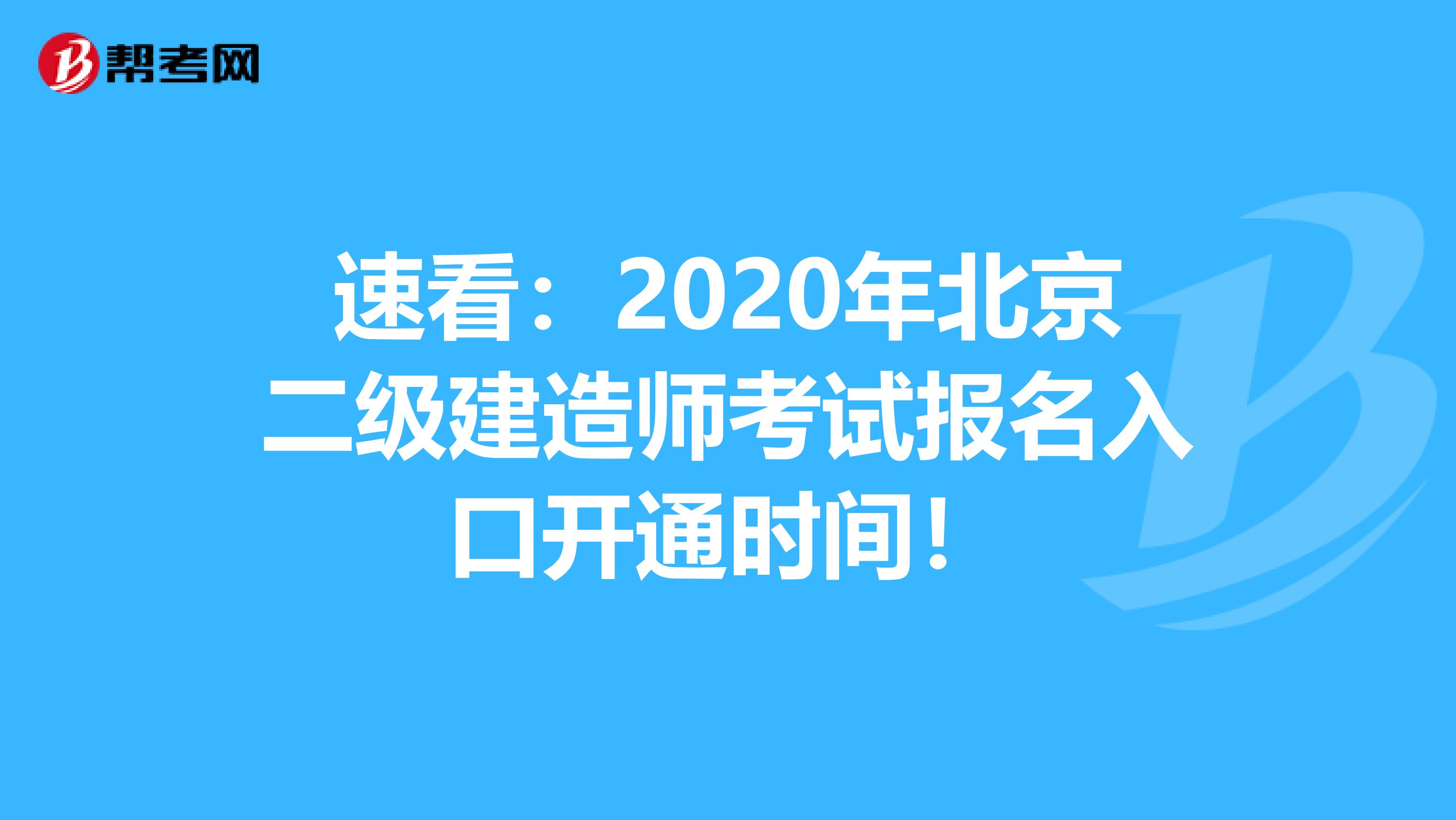 速看：2020年北京二级建造师考试报名入口开通时间！