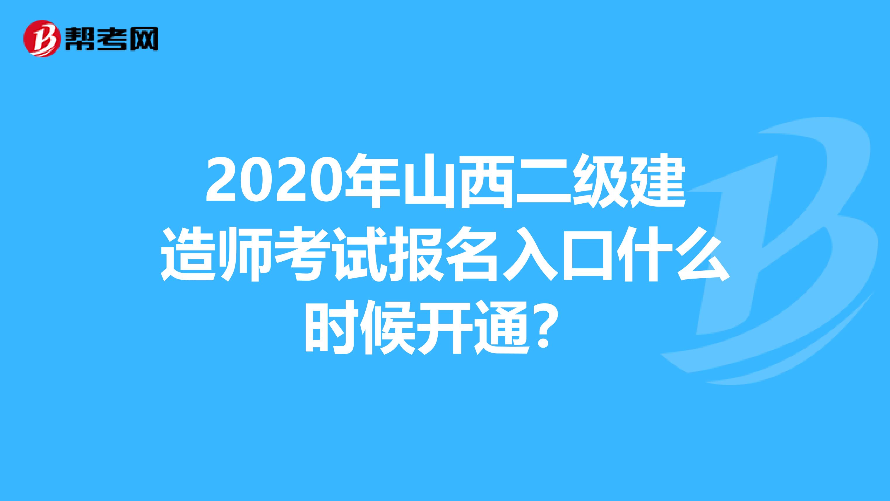 2020年山西二级建造师考试报名入口什么时候开通？