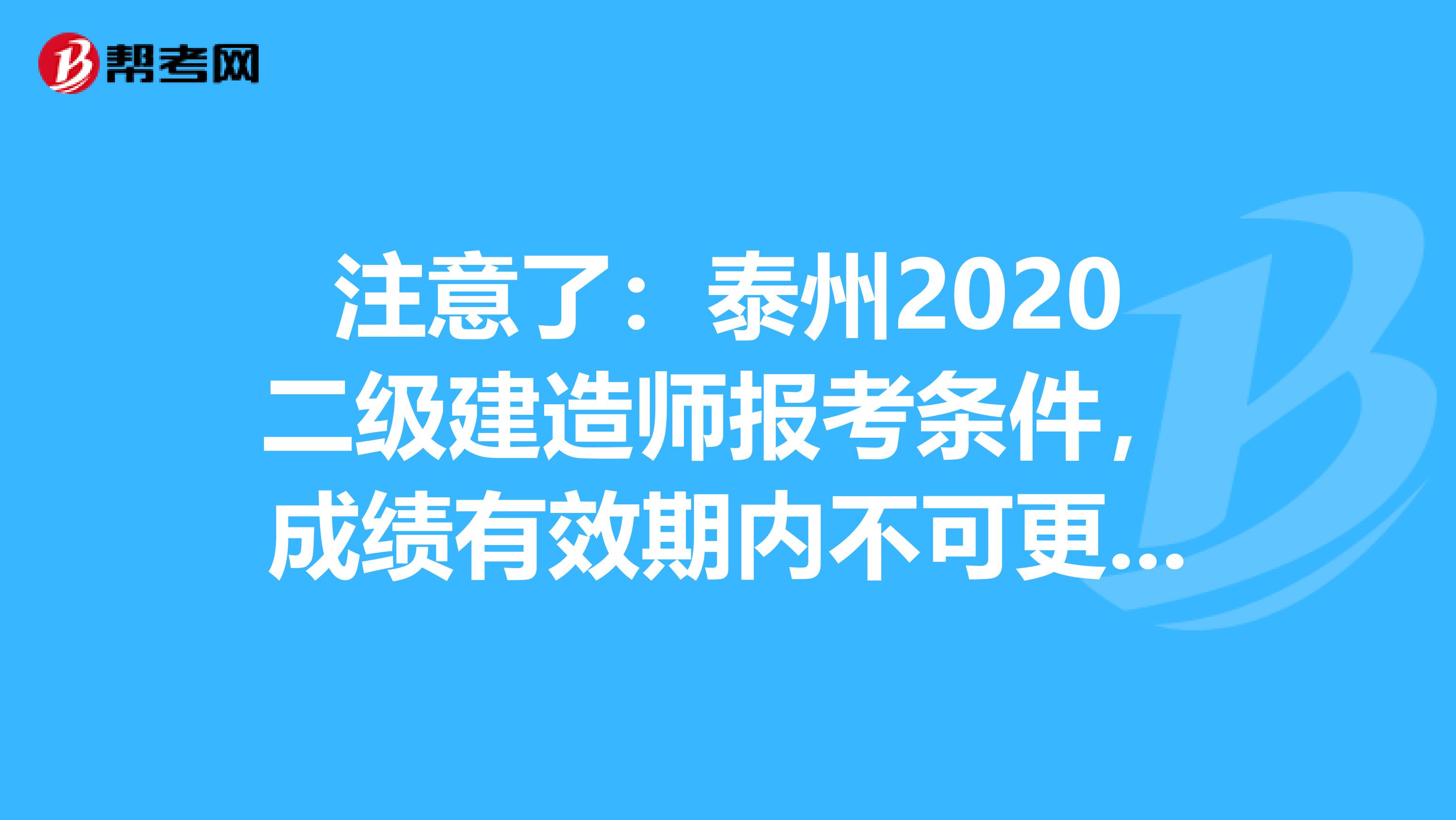 注意了：泰州2020二级建造师报考条件，成绩有效期内不可更改专业！