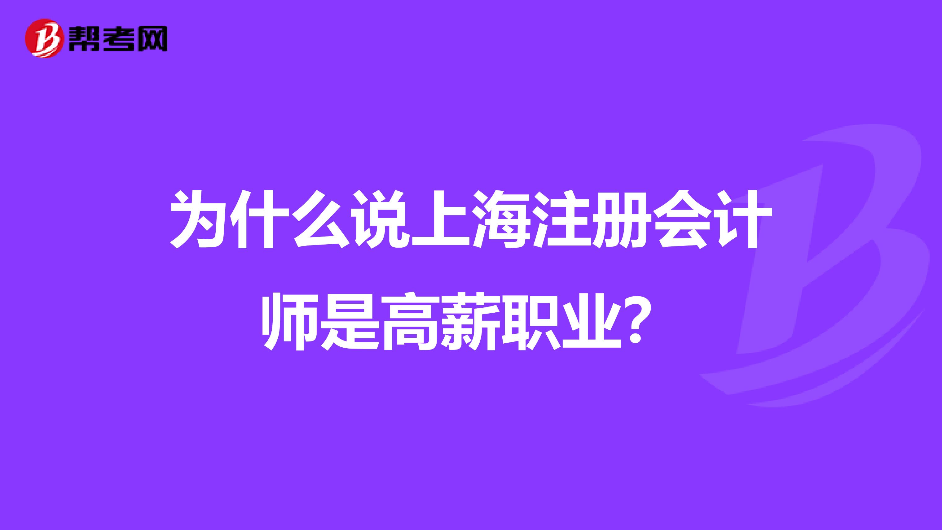 为什么说上海注册会计师是高薪职业？