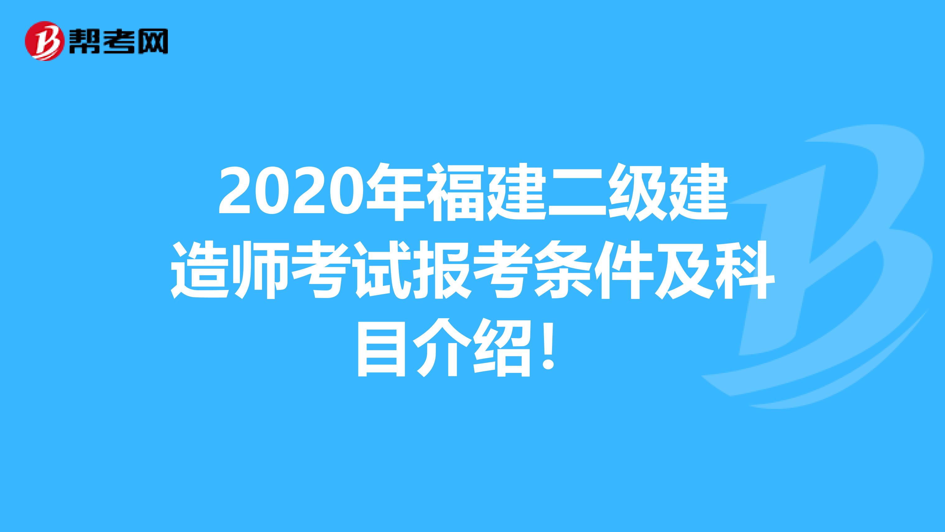 2020年福建二级建造师考试报考条件及科目介绍！