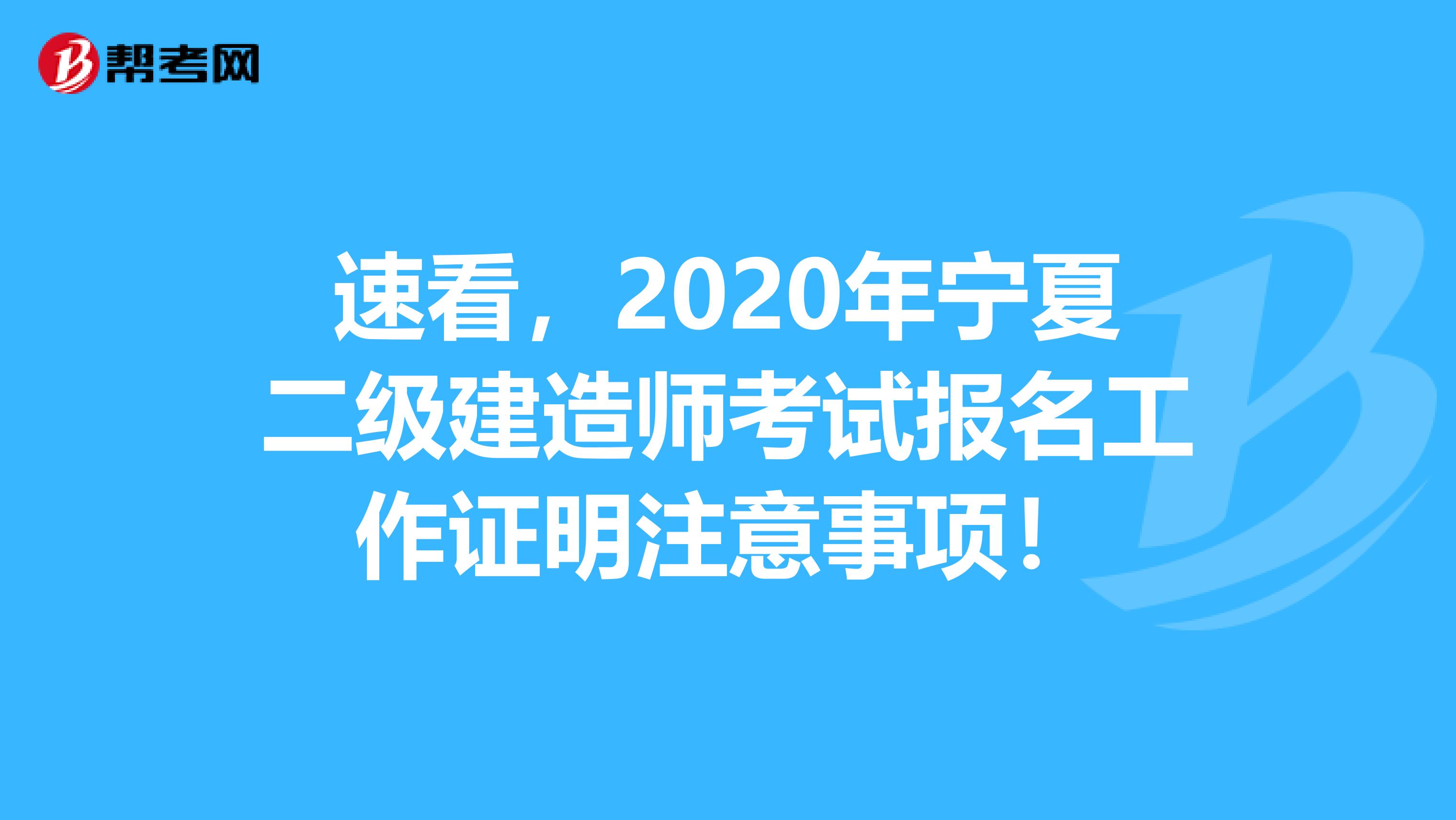 速看，2020年宁夏二级建造师考试报名工作证明注意事项！