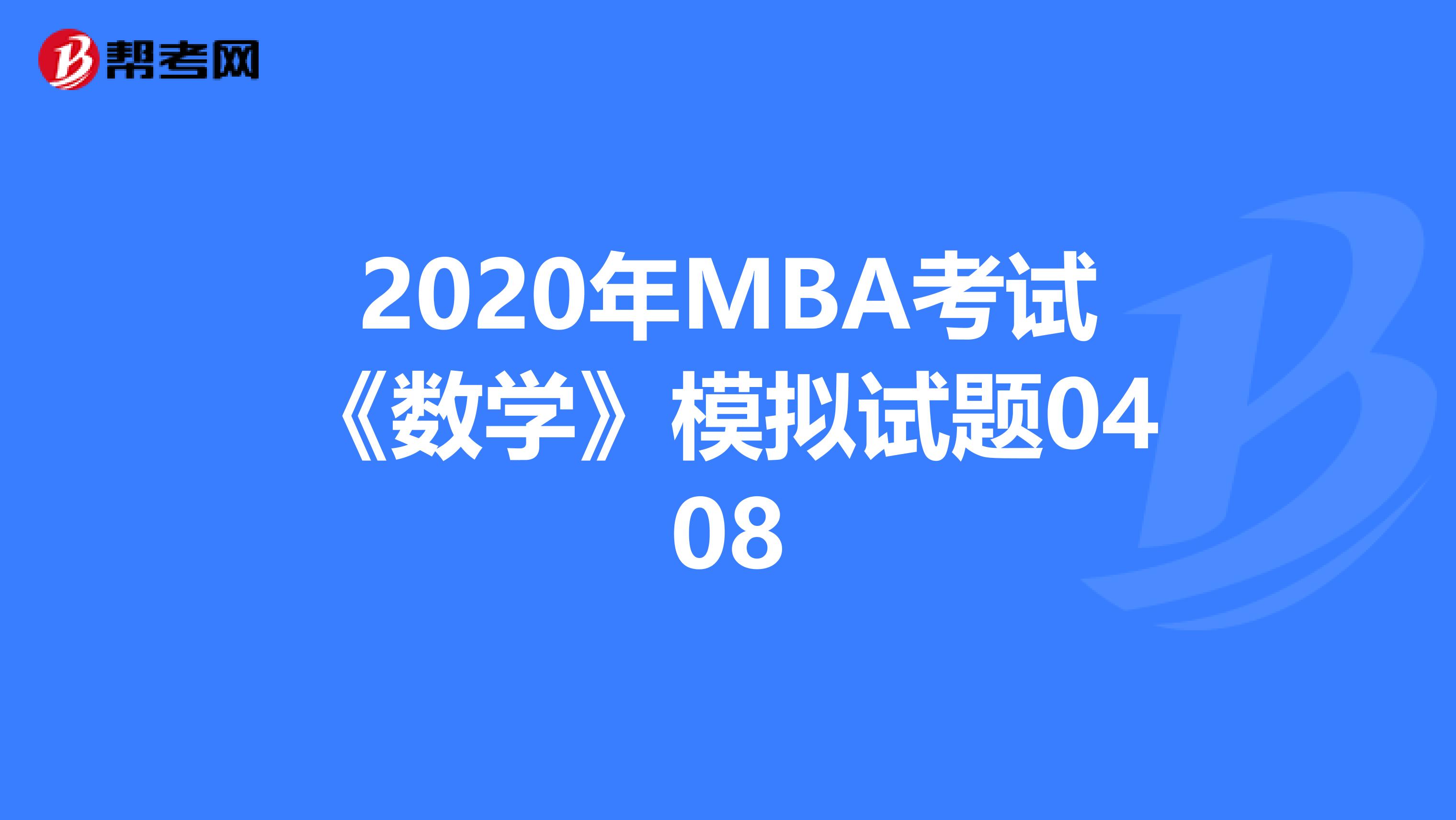 2020年MBA考试《数学》模拟试题0408