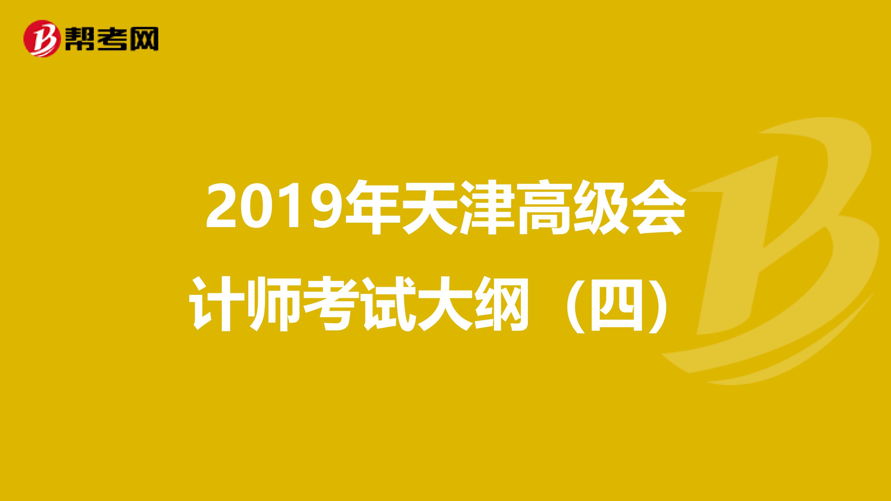 2019年天津高级会计师考试大纲（四）