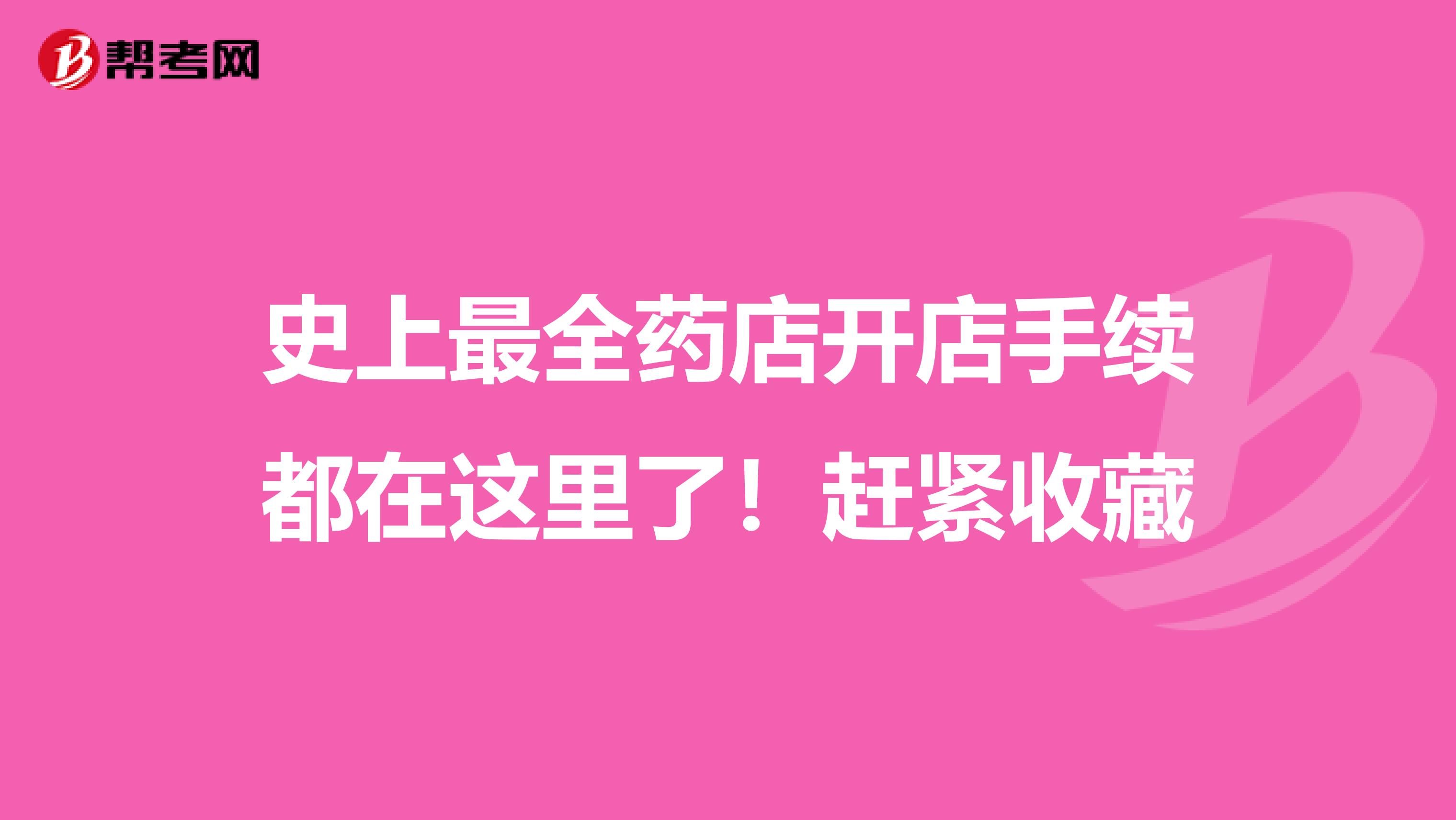 史上最全药店开店手续都在这里了！赶紧收藏