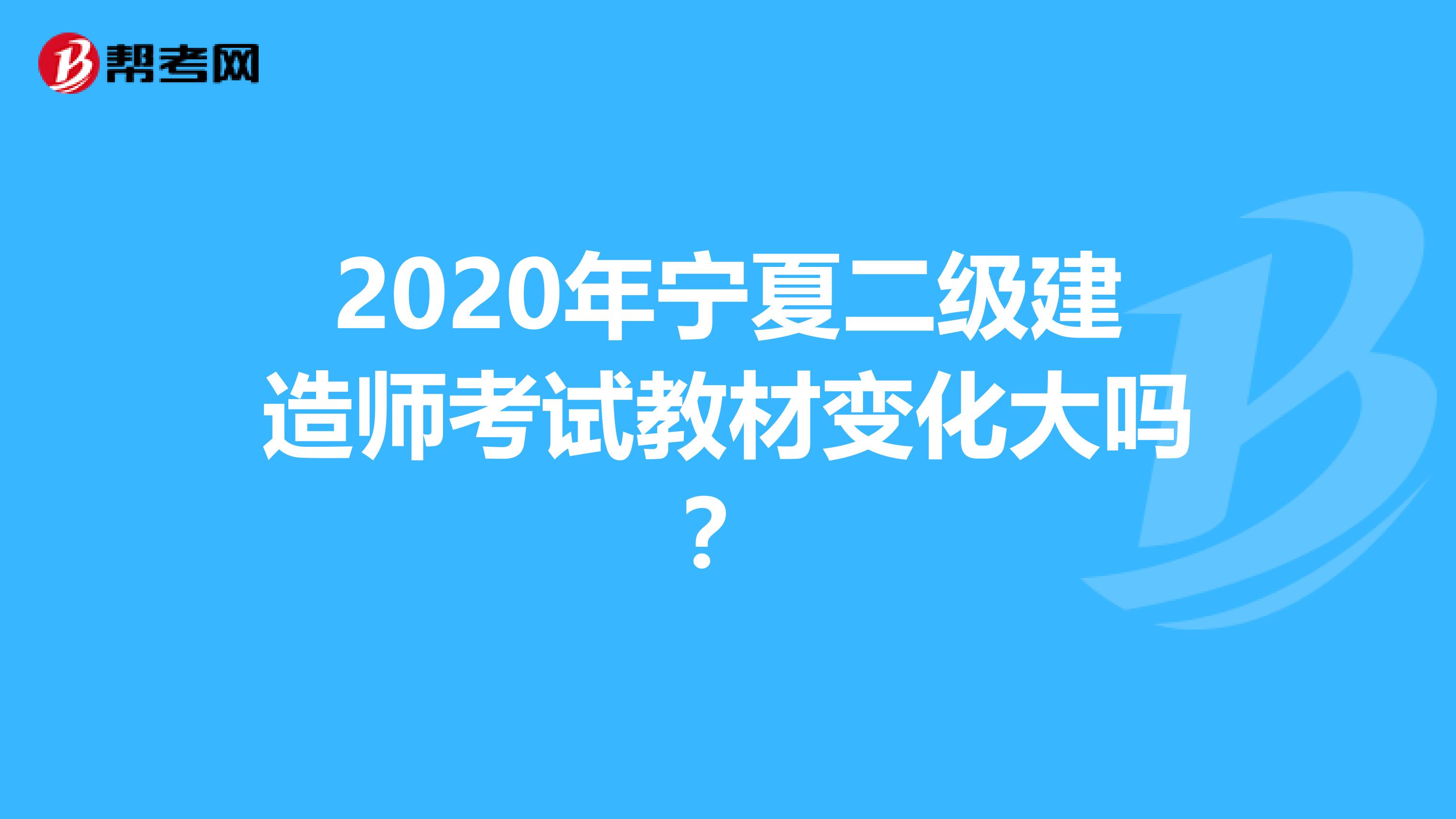 2020年宁夏二级建造师考试教材变化大吗？