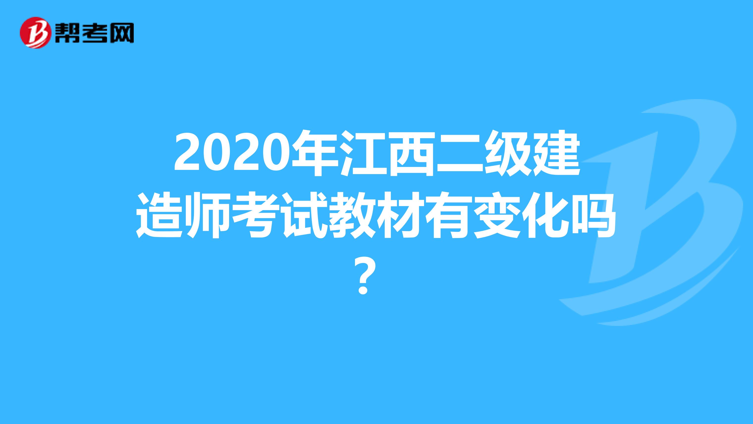 2020年江西二级建造师考试教材有变化吗？