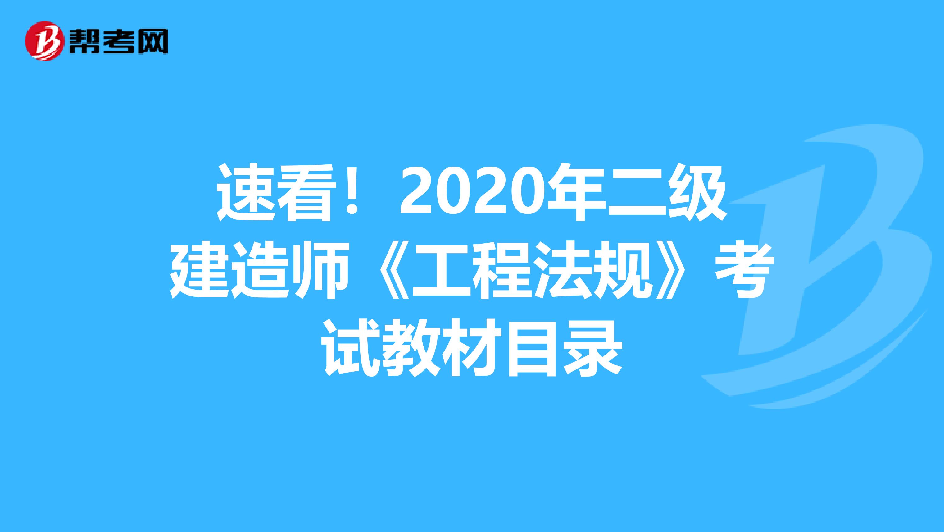 速看！2020年二级建造师《工程法规》考试教材目录