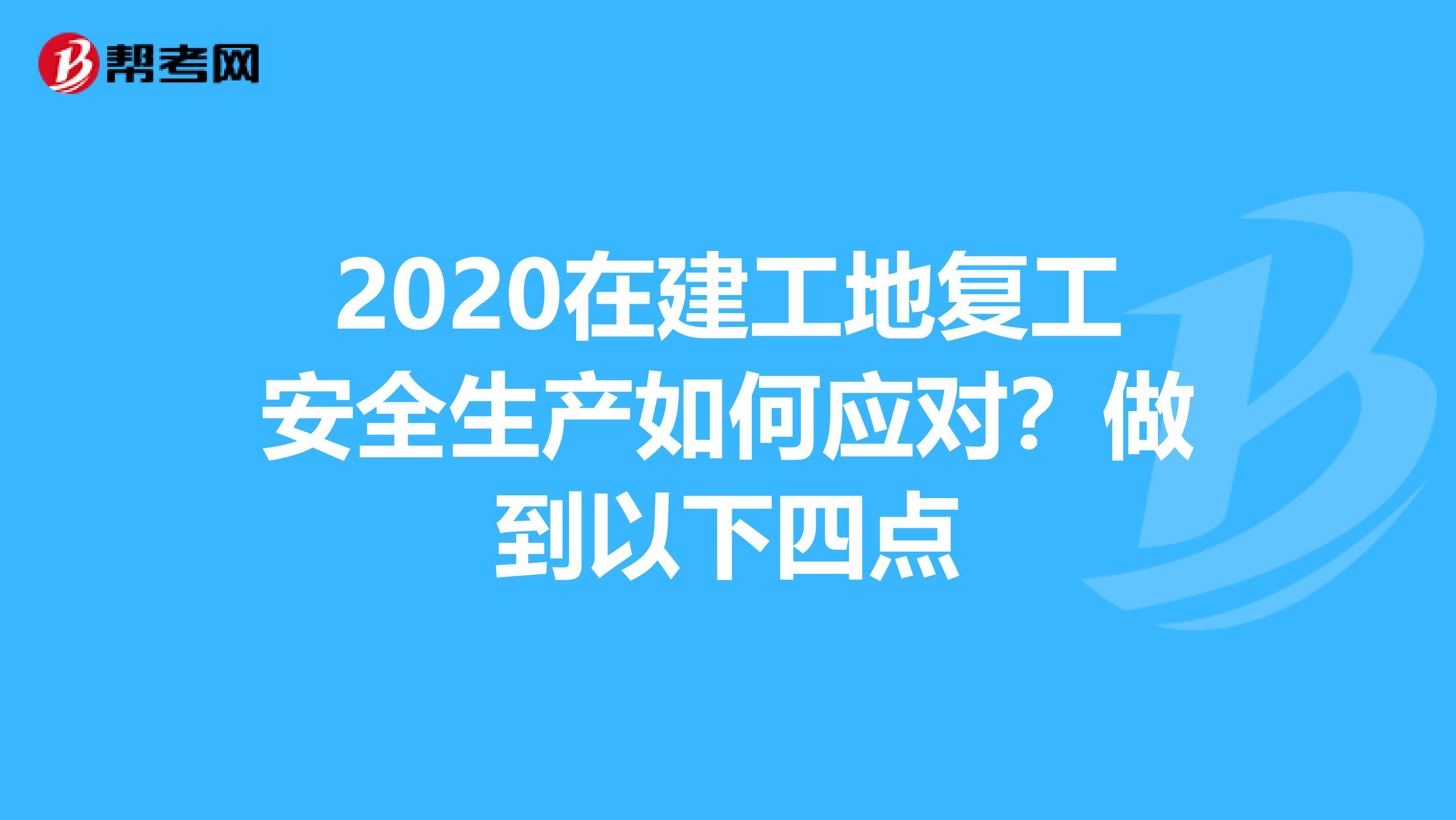 2020在建工地复工安全生产如何应对？做到以下四点
