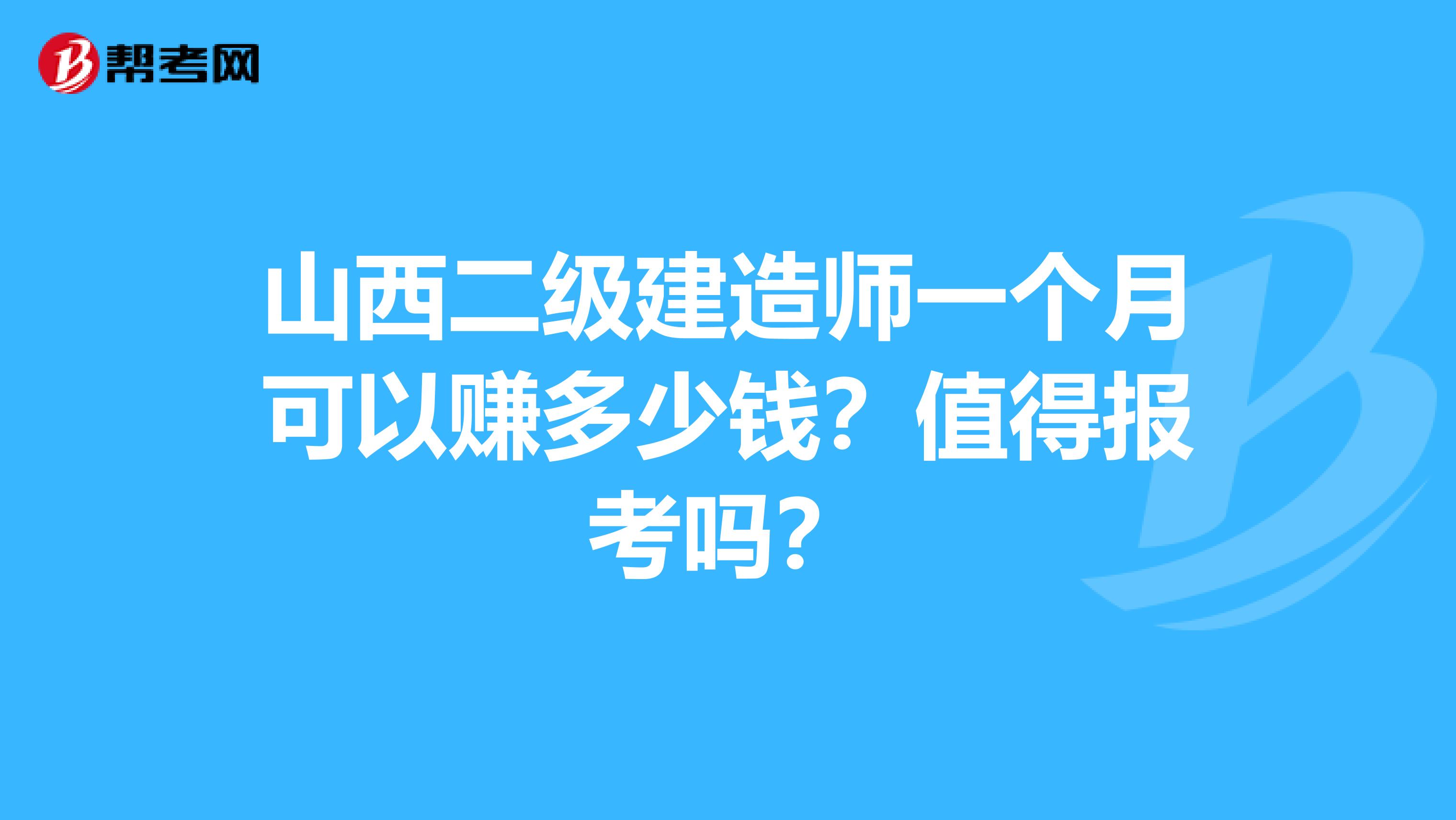 山西二级建造师一个月可以赚多少钱？值得报考吗？