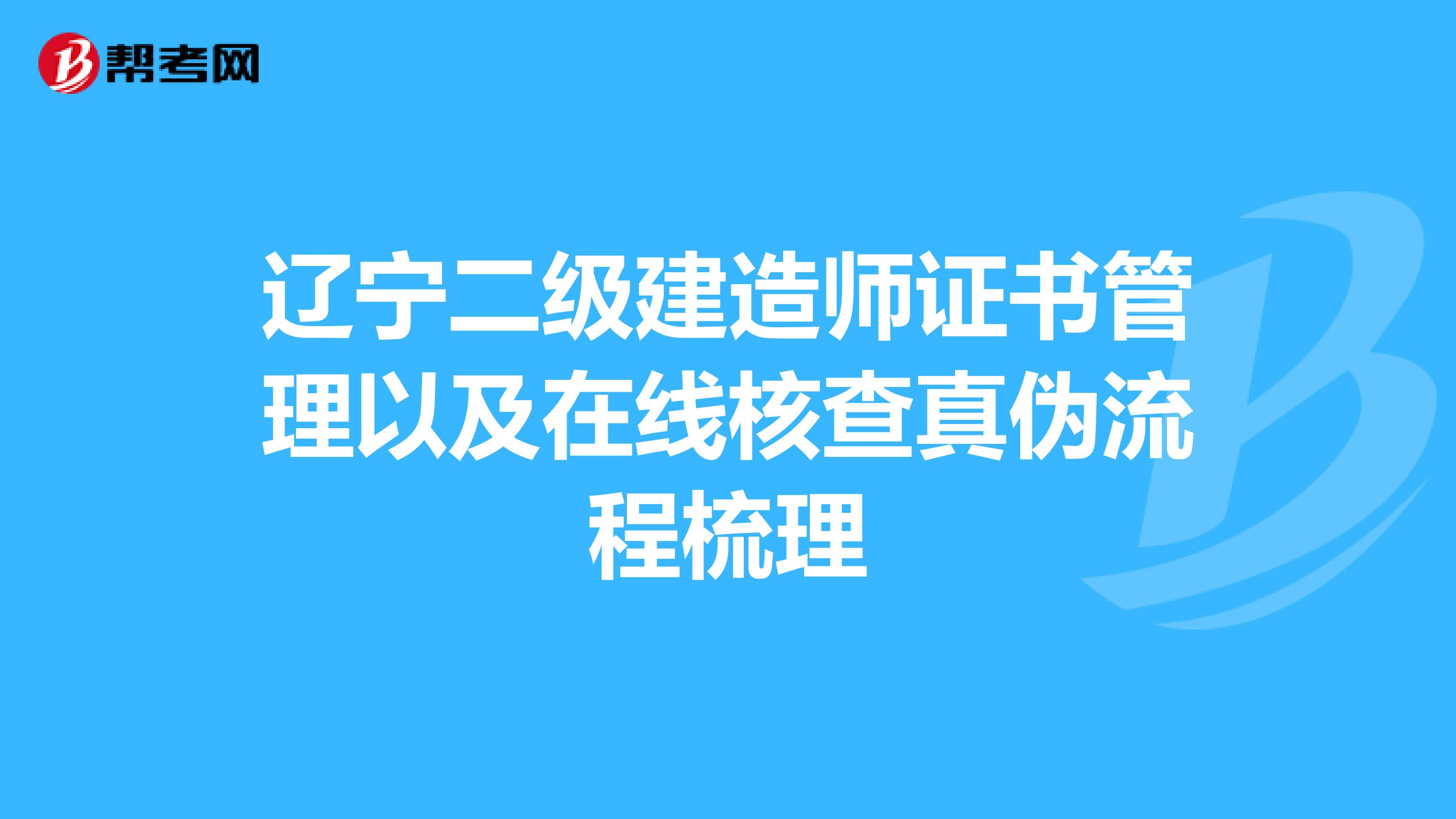 辽宁二级建造师证书管理以及在线核查真伪流程梳理
